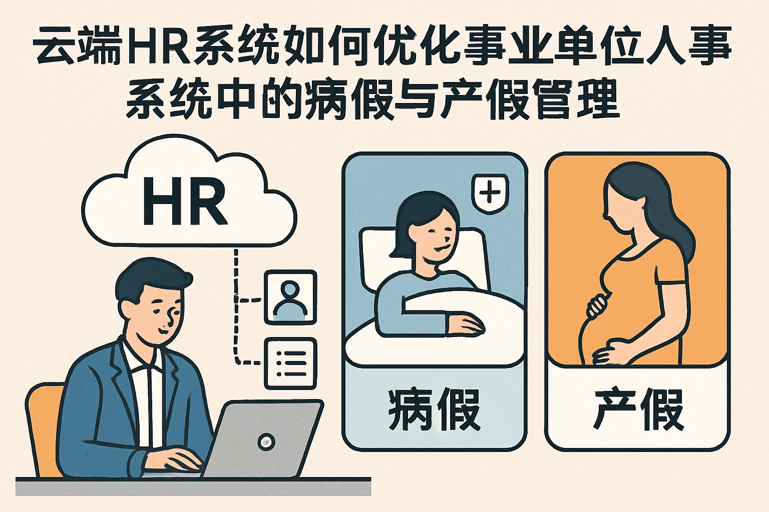 云端HR系统如何优化事业单位人事系统中的病假与产假管理