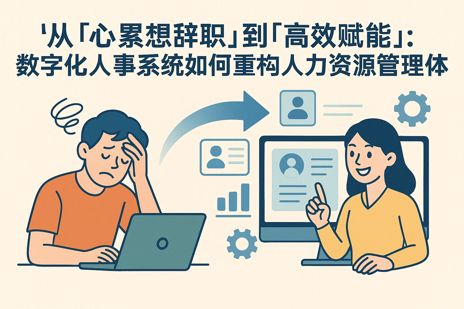 从“心累想辞职”到“高效赋能”:数字化人事系统如何重构人力资源管理体验
