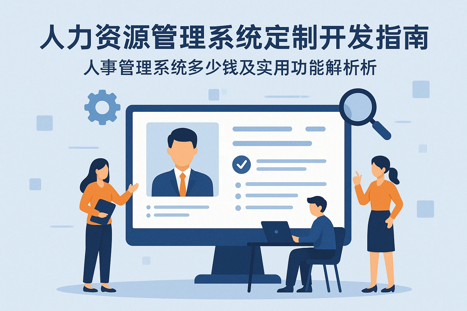 人力资源管理系统定制开发指南：人事管理系统多少钱及实用功能解析