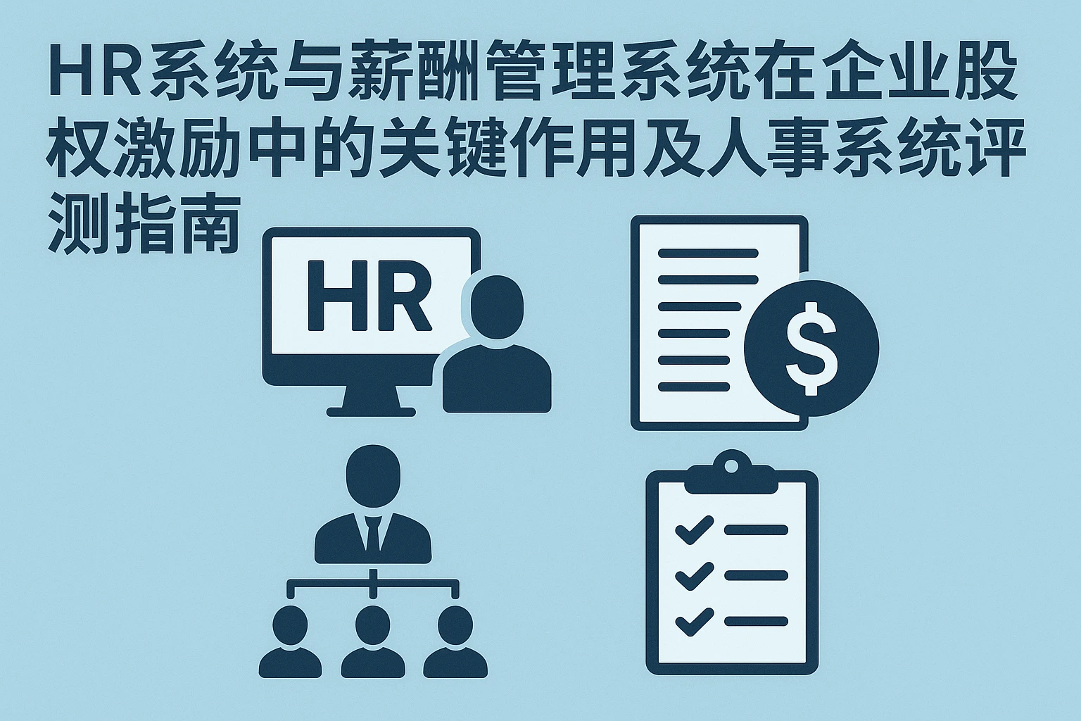 HR系统与薪酬管理系统在企业股权激励中的关键作用及人事系统评测指南
