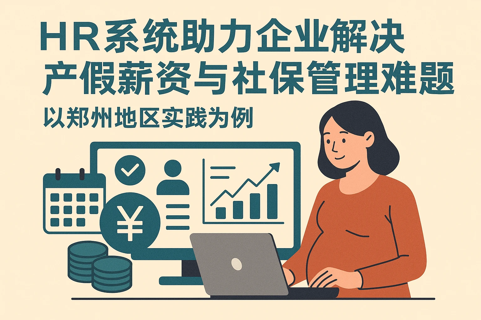 HR系统助力企业解决产假薪资与社保管理难题——以郑州地区实践为例