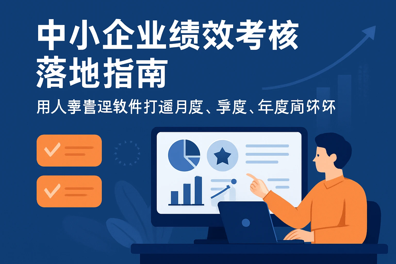 中小企业绩效考核落地指南:用人事管理软件打通月度、季度、年度闭环