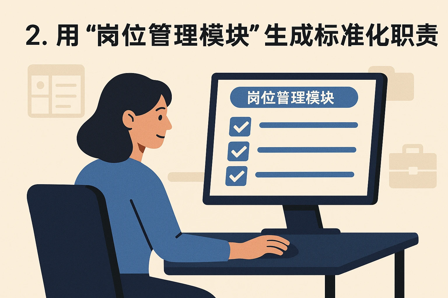 2. 用“岗位管理模块”生成标准化职责