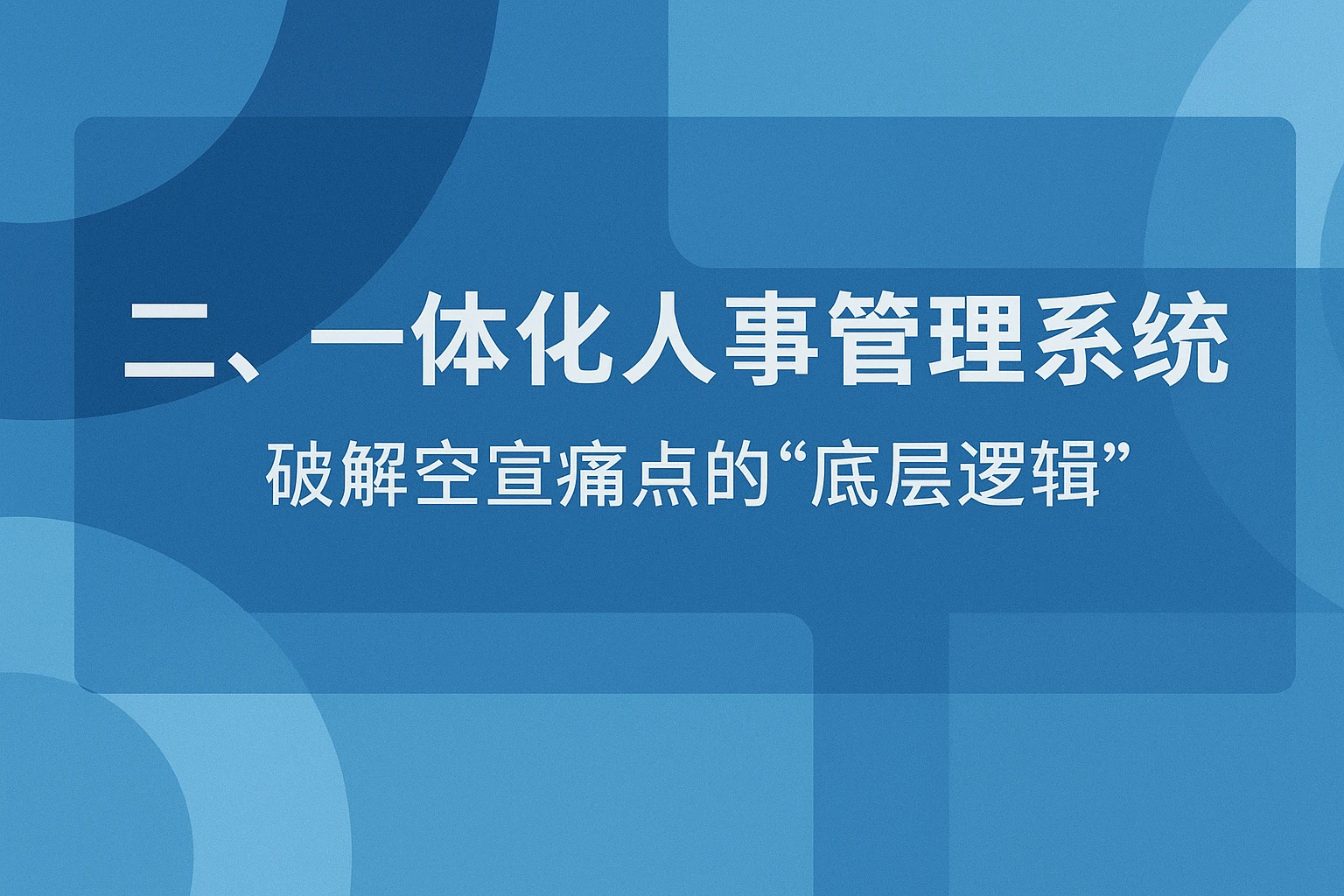 二、一体化人事管理系统：破解空宣痛点的“底层逻辑”