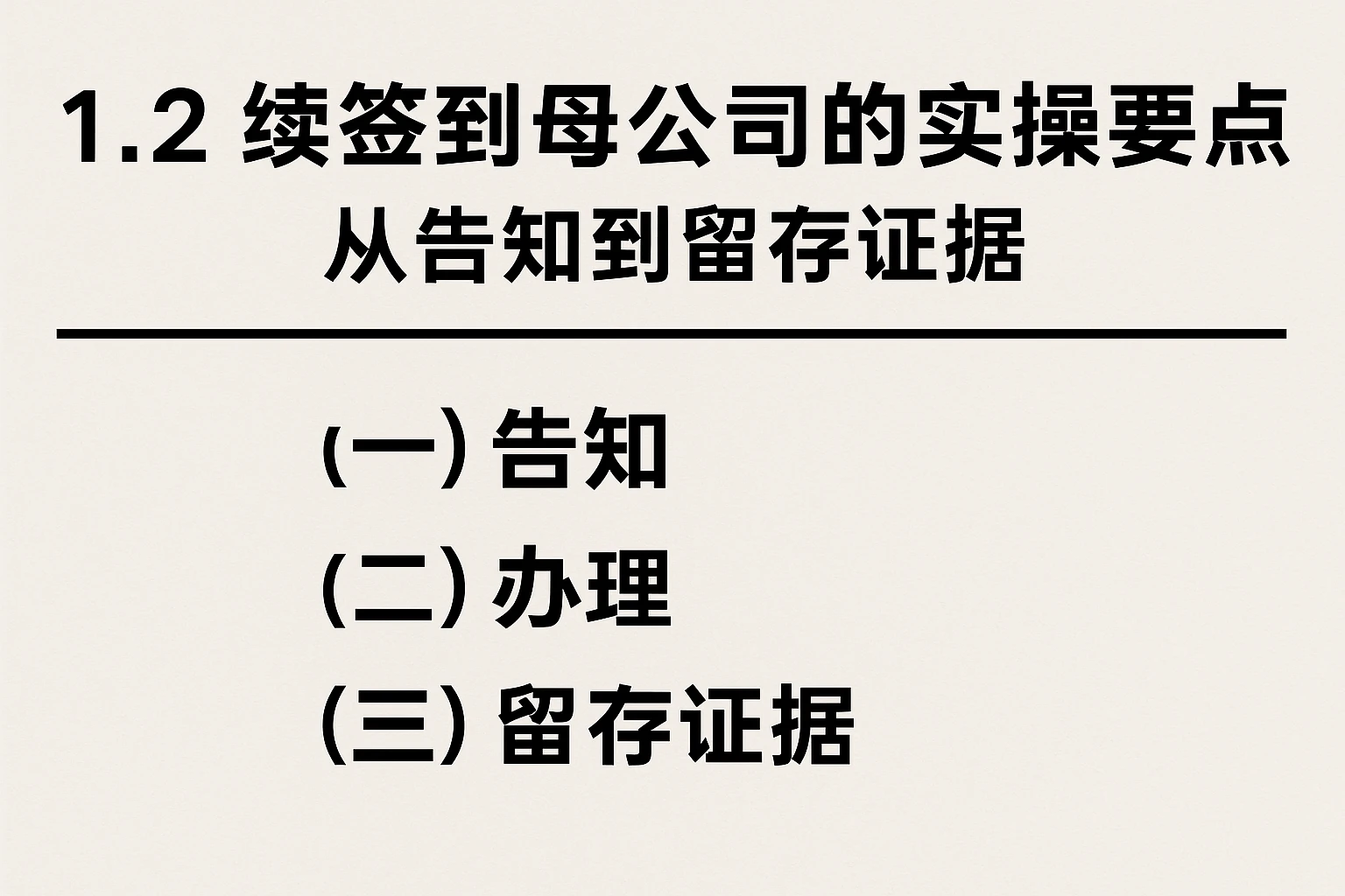 1.2 续签到母公司的实操要点：从告知到留存证据