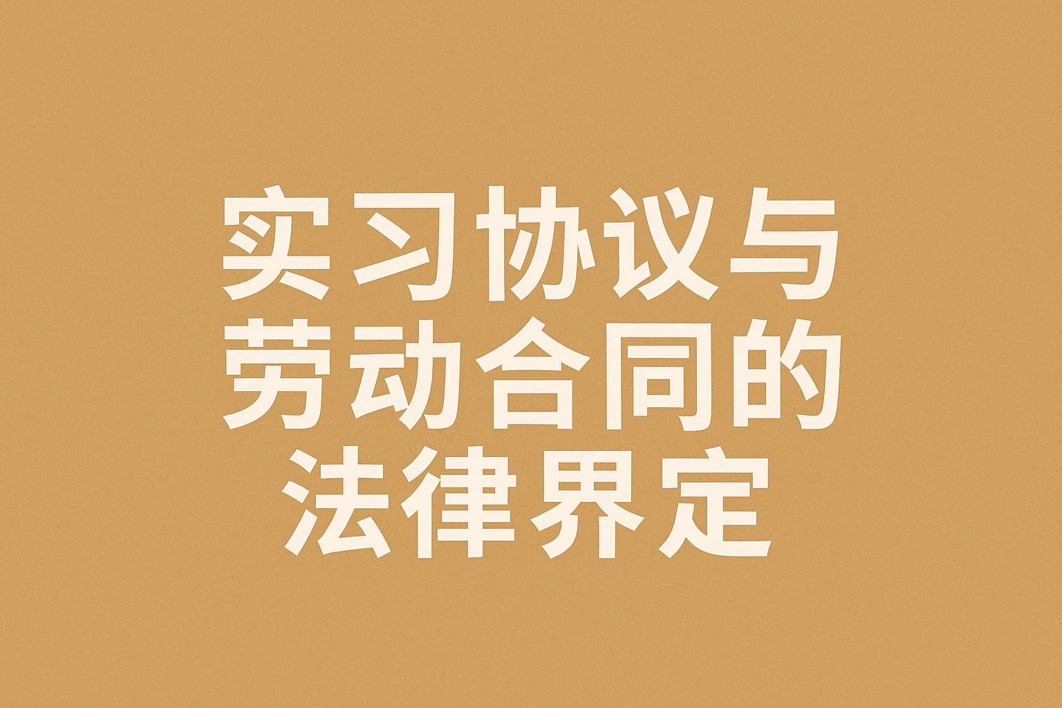 实习协议与劳动合同的法律界定