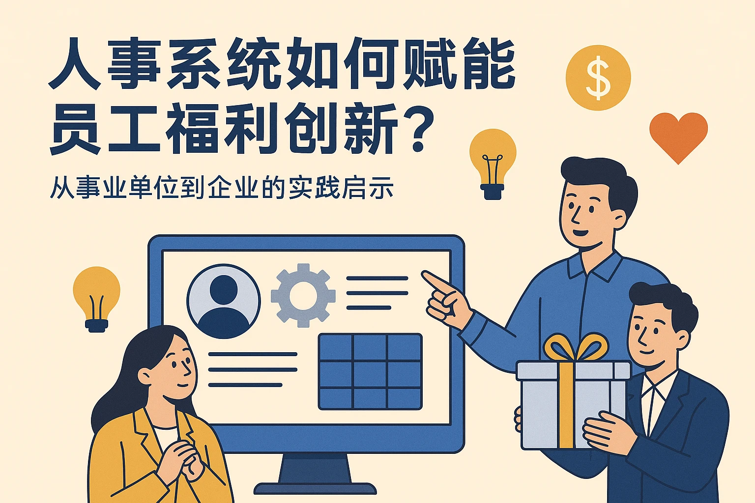 人事系统如何赋能员工福利创新?从事业单位到企业的实践启示