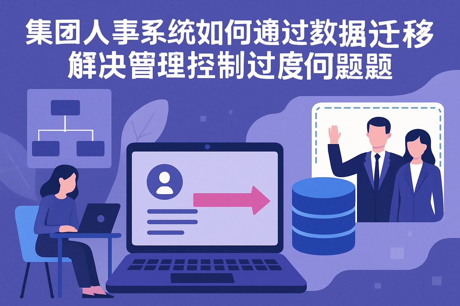 集团人事系统如何通过数据迁移解决管理控制过度问题