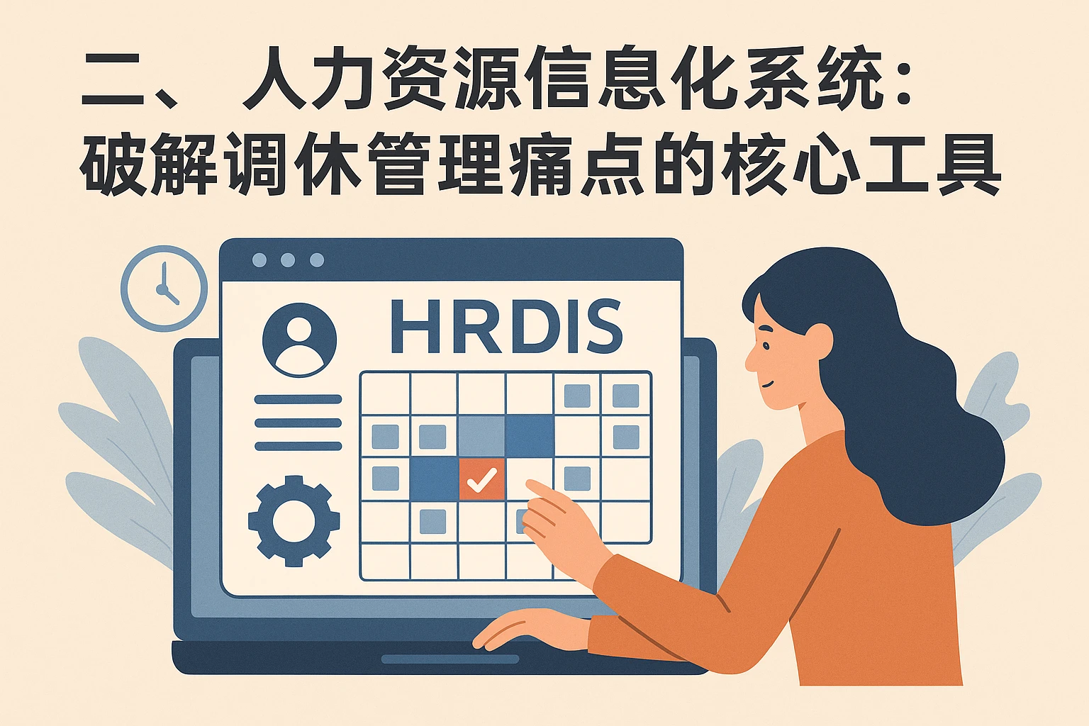 二、人力资源信息化系统:破解调休管理痛点的核心工具
