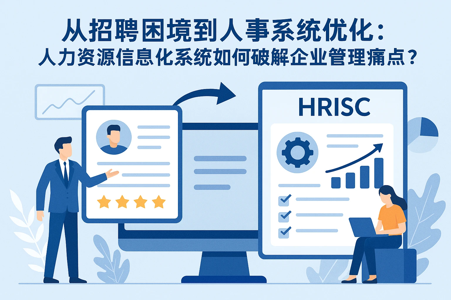 从招聘困境到人事系统优化：人力资源信息化系统如何破解企业管理痛点？