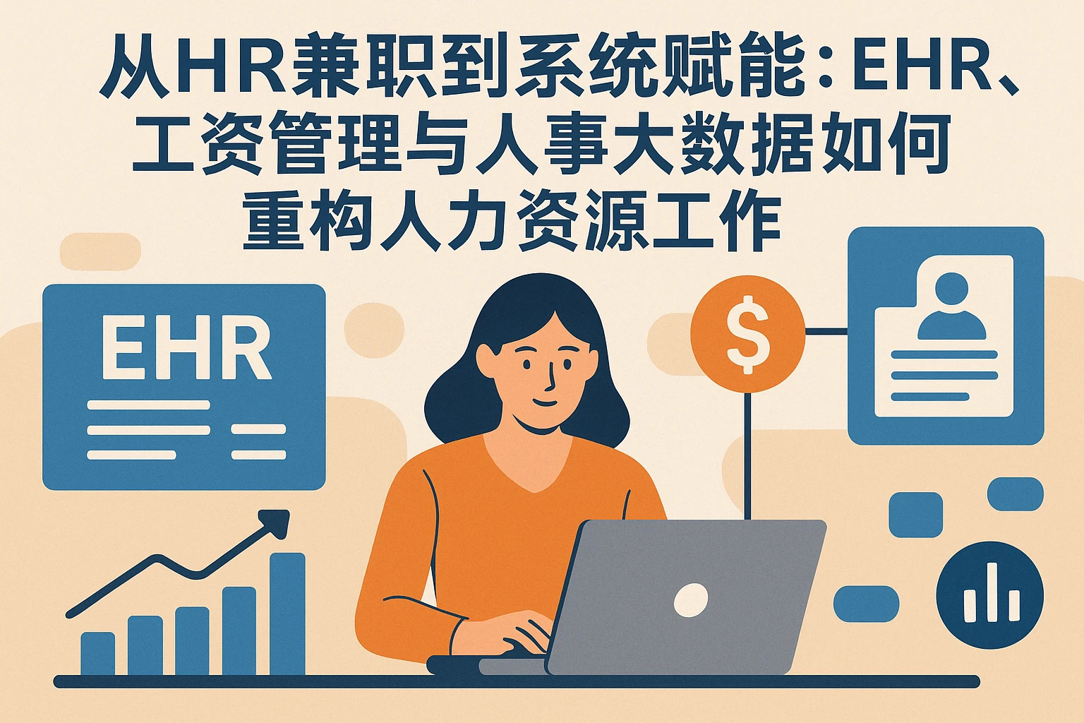 从HR兼职到系统赋能：EHR、工资管理与人事大数据如何重构人力资源工作
