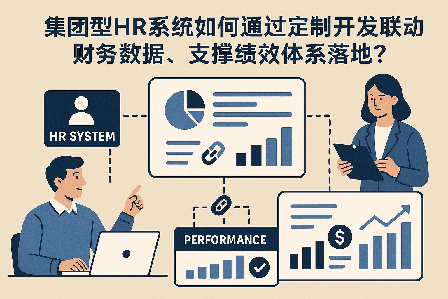 集团型HR系统如何通过定制开发联动财务数据，支撑绩效体系落地？