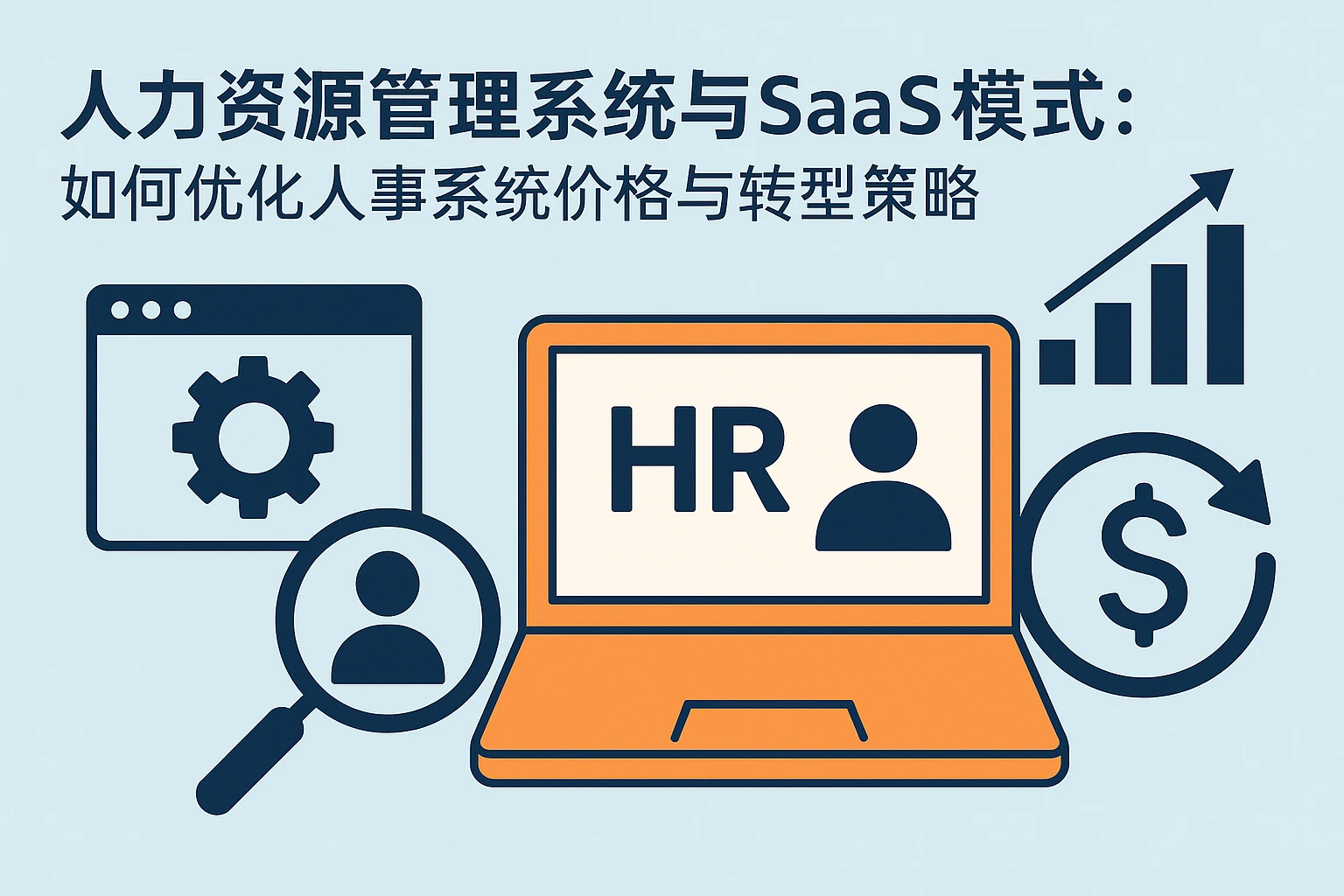 人力资源管理系统与SaaS模式：如何优化人事系统价格与转型策略