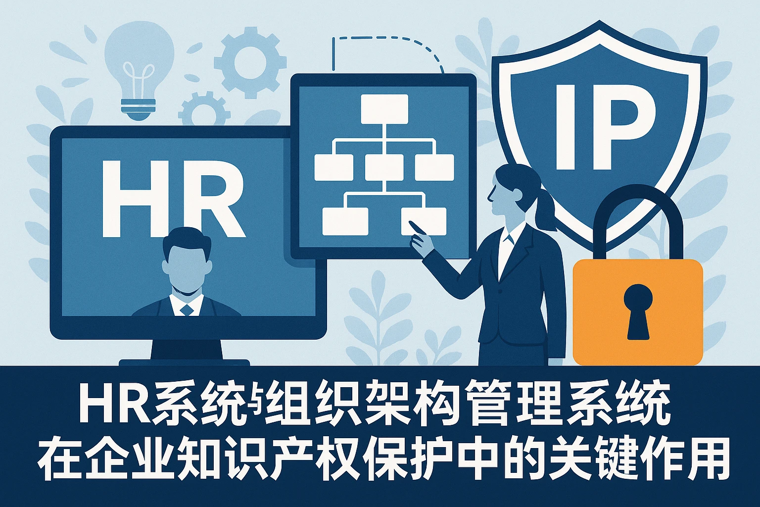 HR系统与组织架构管理系统在企业知识产权保护中的关键作用