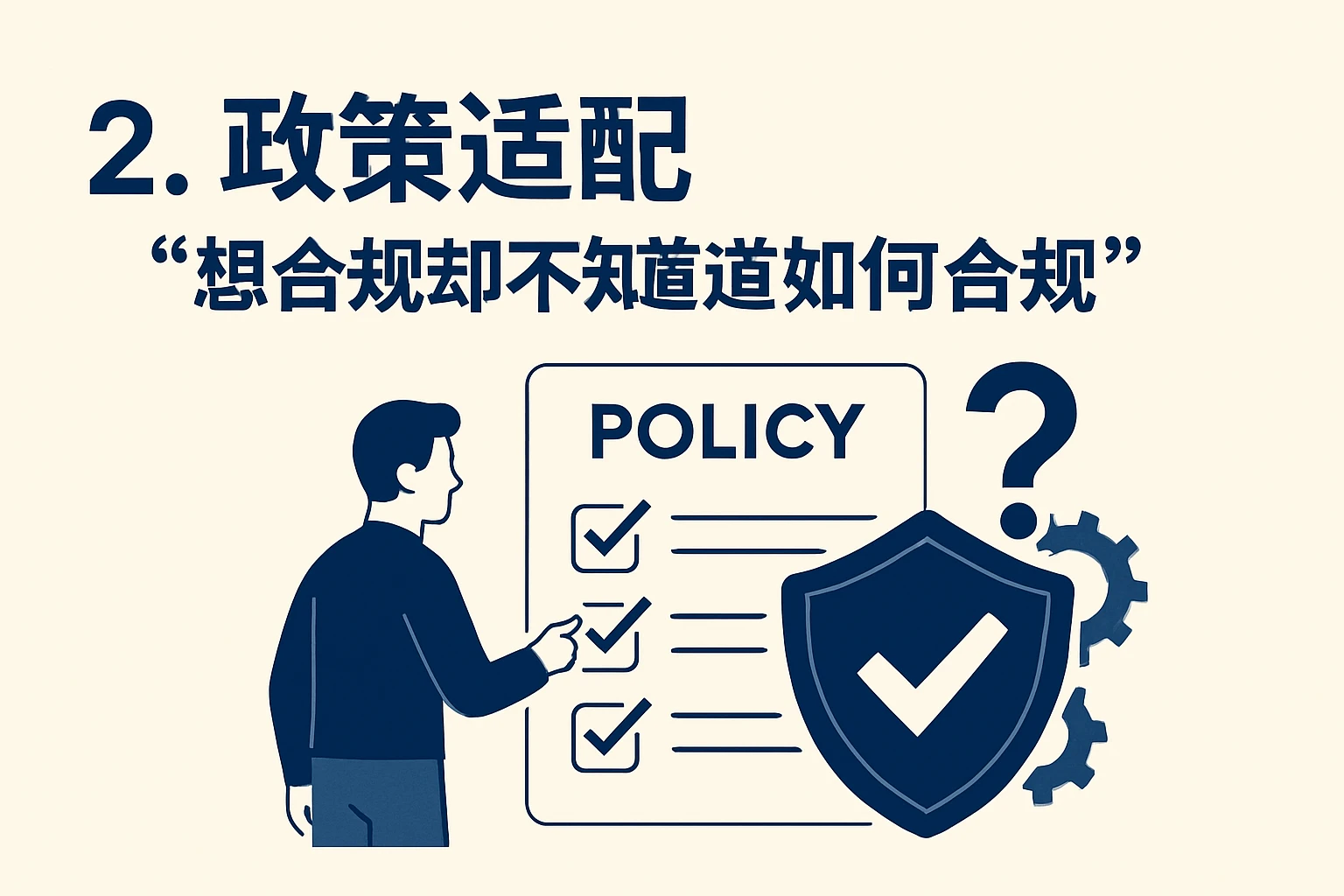 2. 政策适配：“想合规却不知道如何合规”