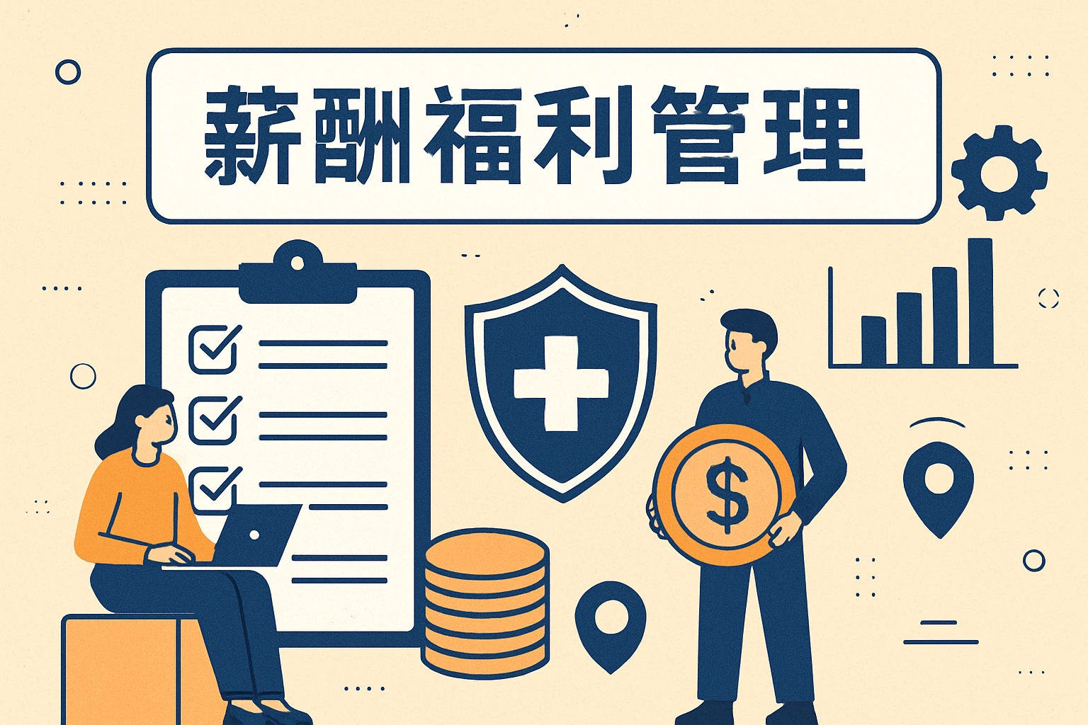 薪酬福利管理功能