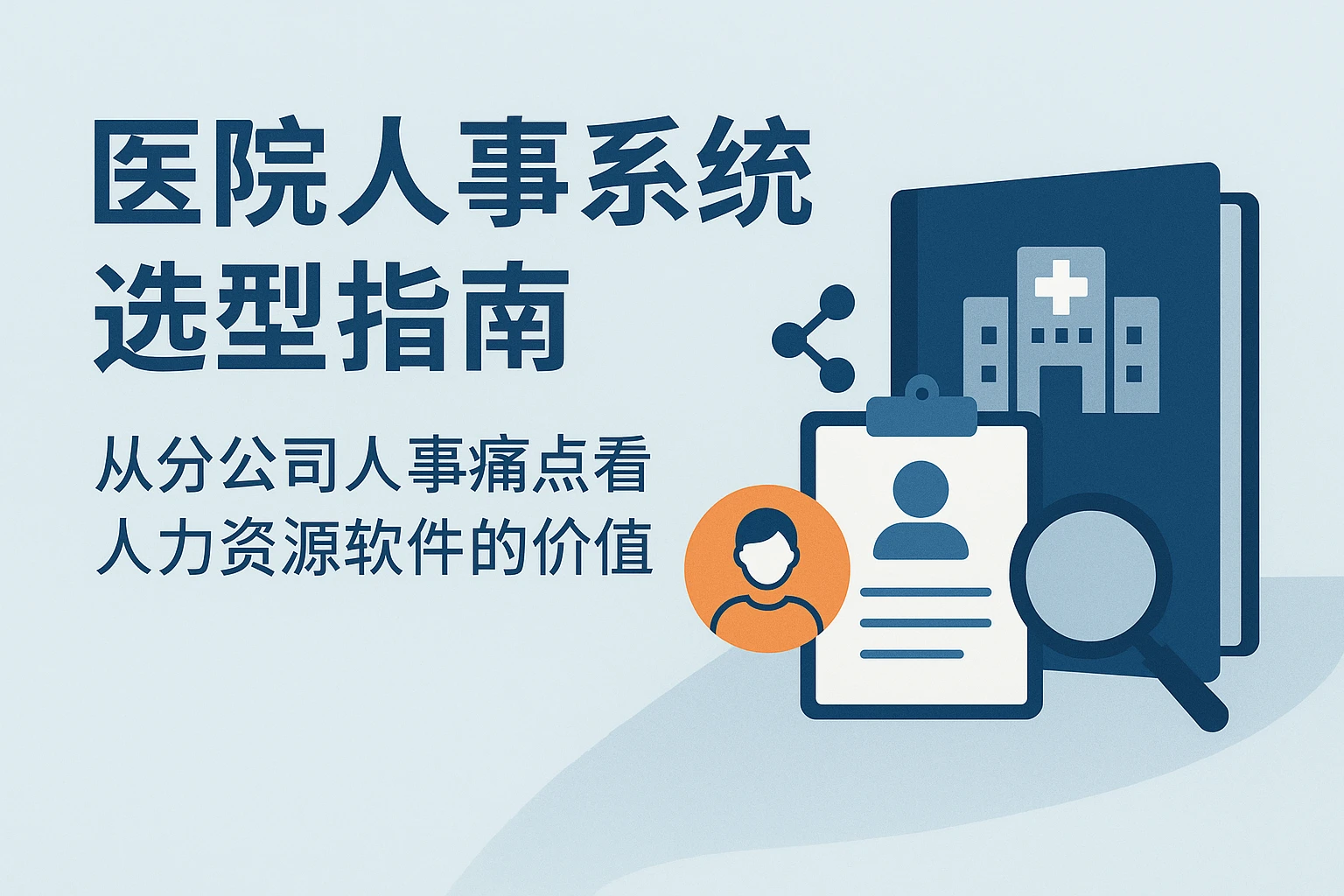 医院人事系统选型指南：从分公司人事痛点看人力资源软件的价值