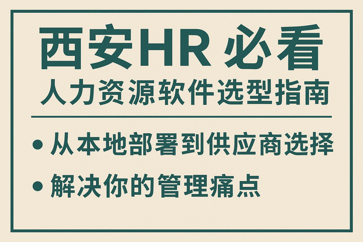 西安HR必看:人力资源软件选型指南——从本地部署到供应商选择,解决你的管理痛点