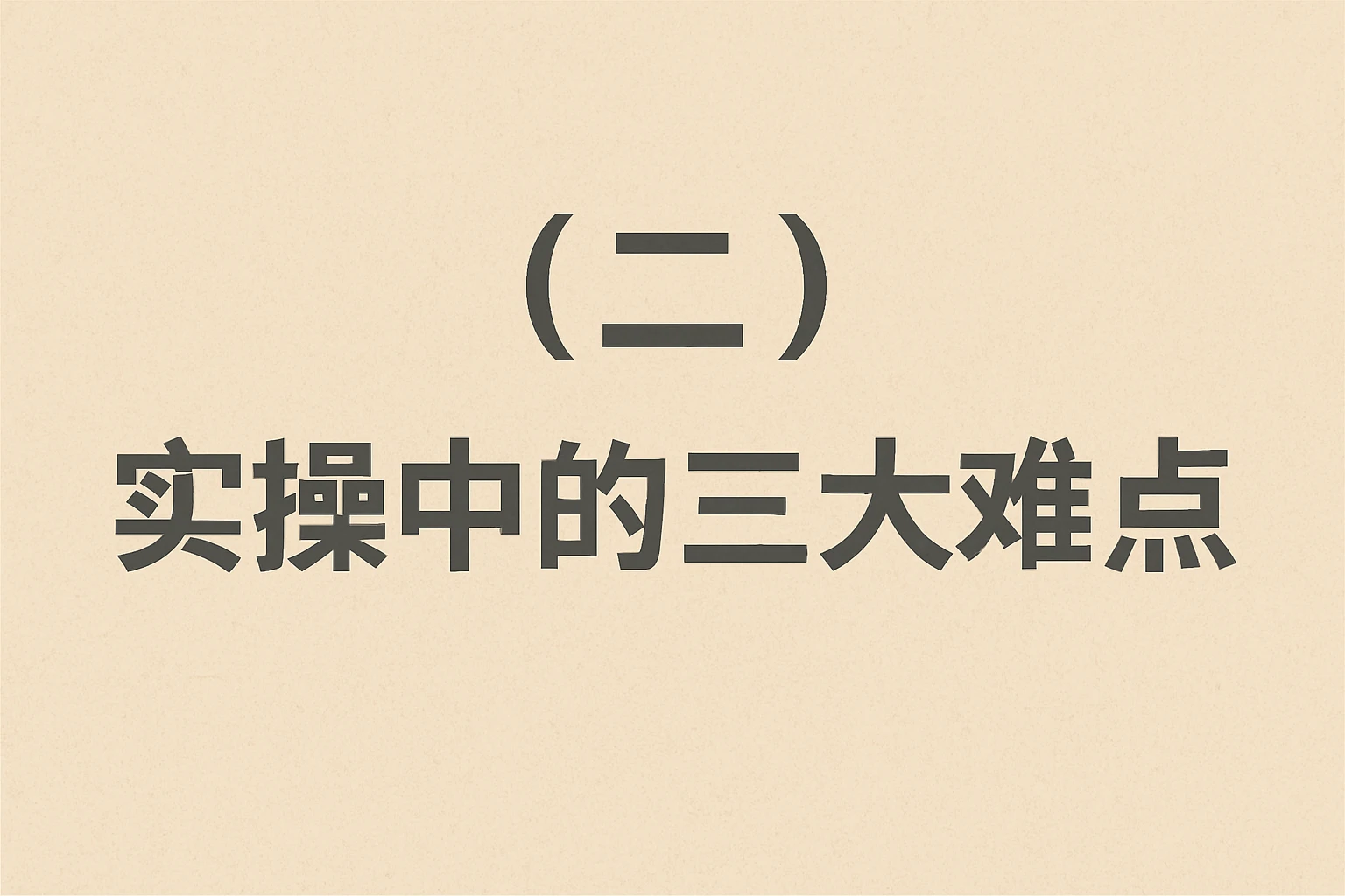 （二）实操中的三大难点