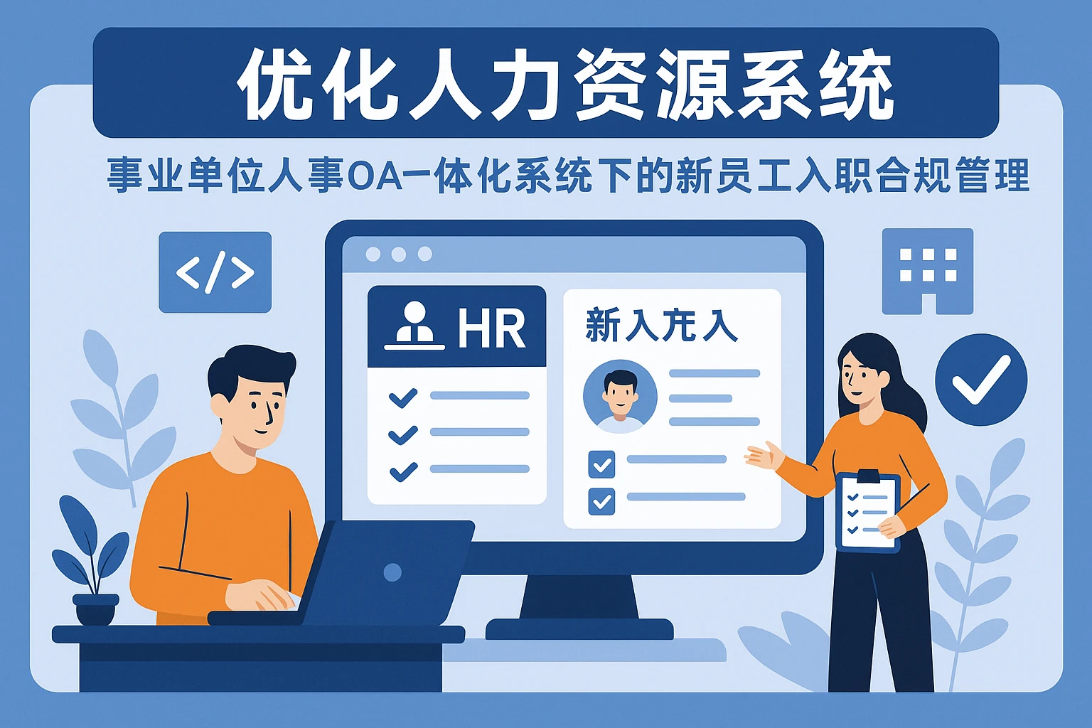 优化人力资源系统：事业单位人事OA一体化系统下的新员工入职合规管理