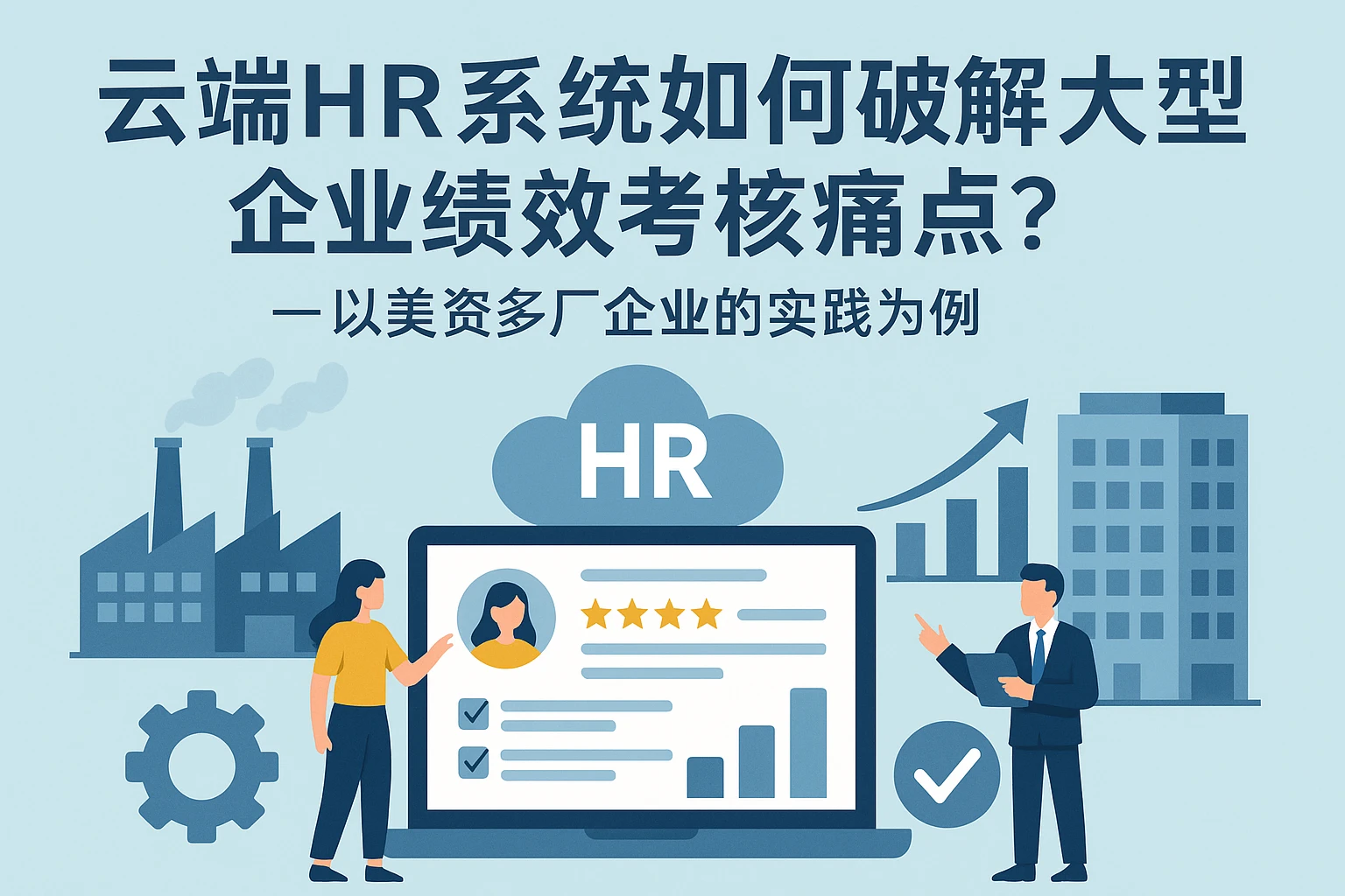 云端HR系统如何破解大型企业绩效考核痛点？——以美资多厂企业的实践为例