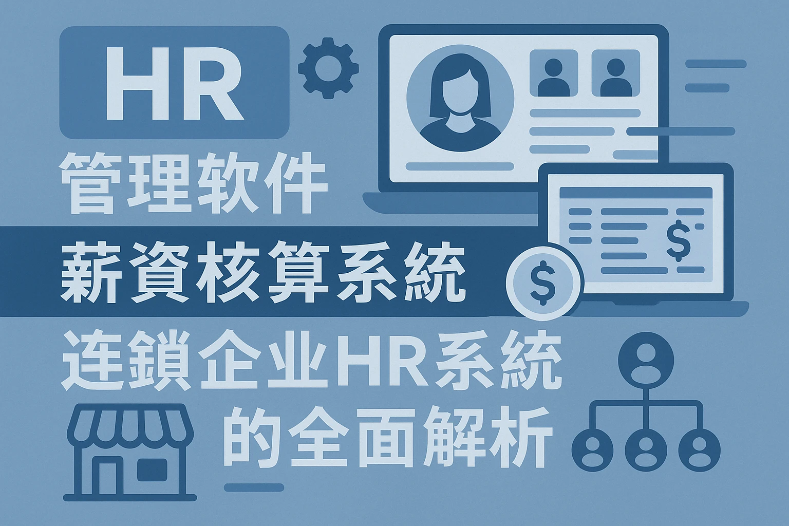 HR管理软件、薪资核算系统与连锁企业HR系统的全面解析