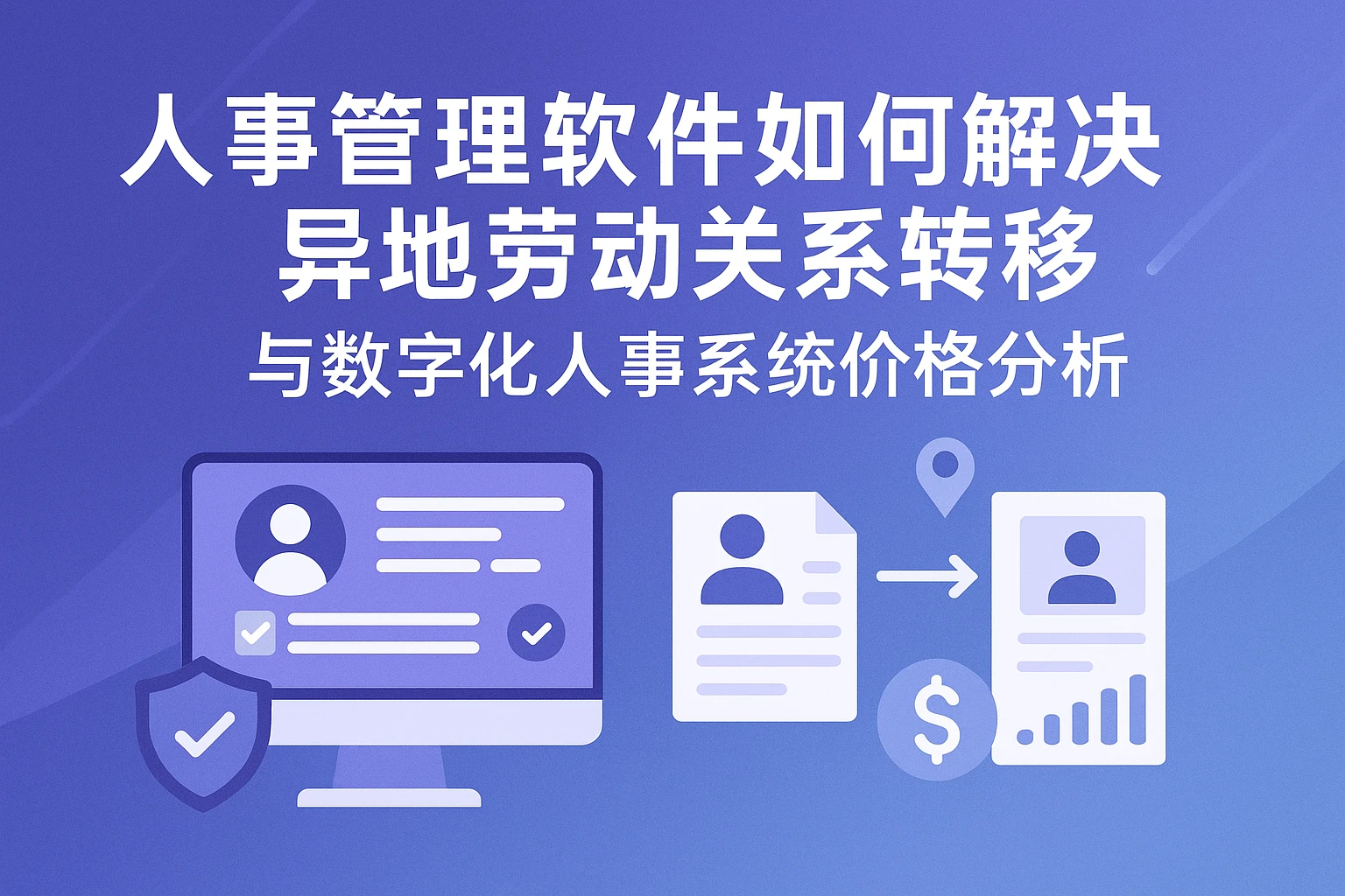 人事管理软件如何解决异地劳动关系转移与数字化人事系统价格分析