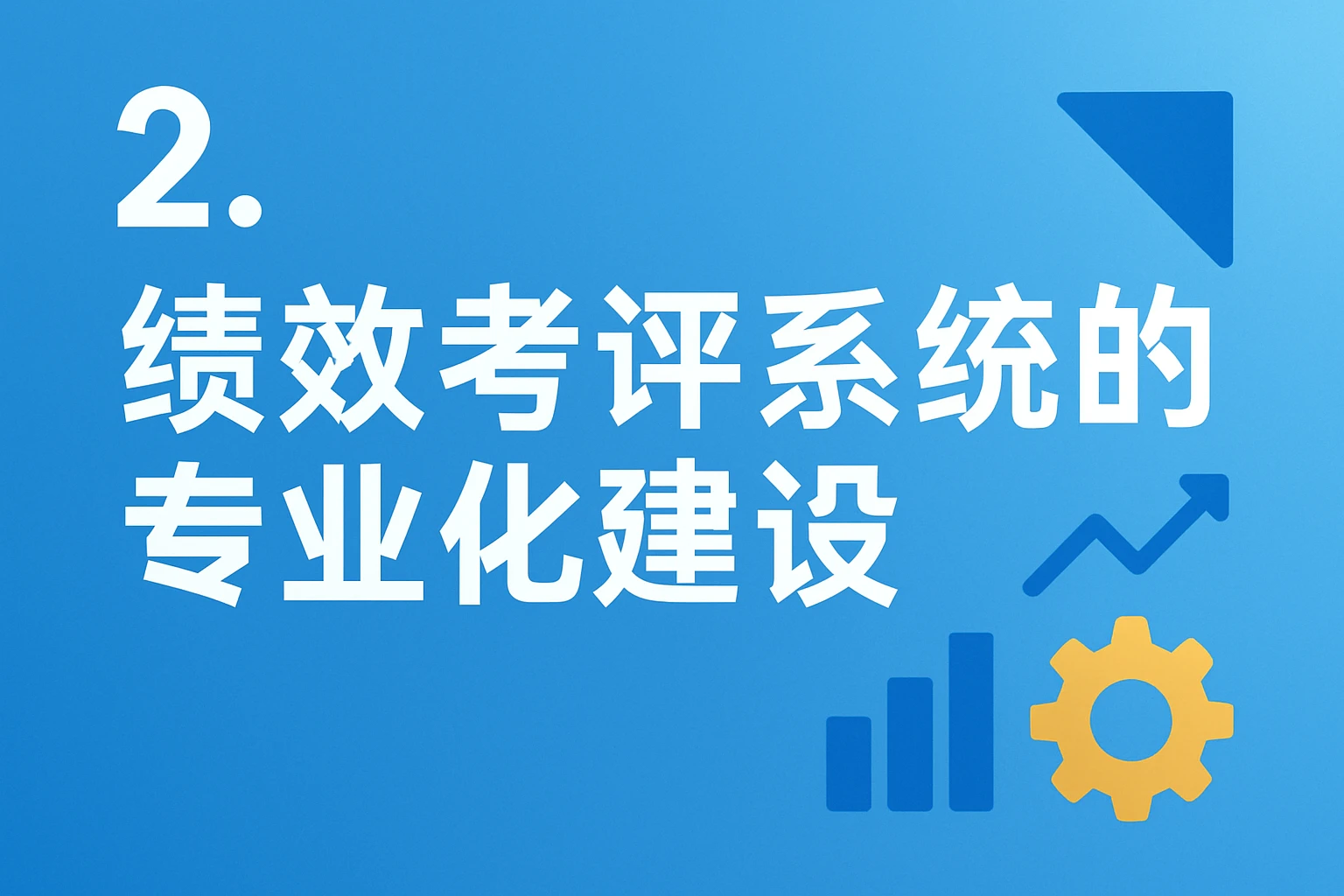 2. 绩效考评系统的专业化建设