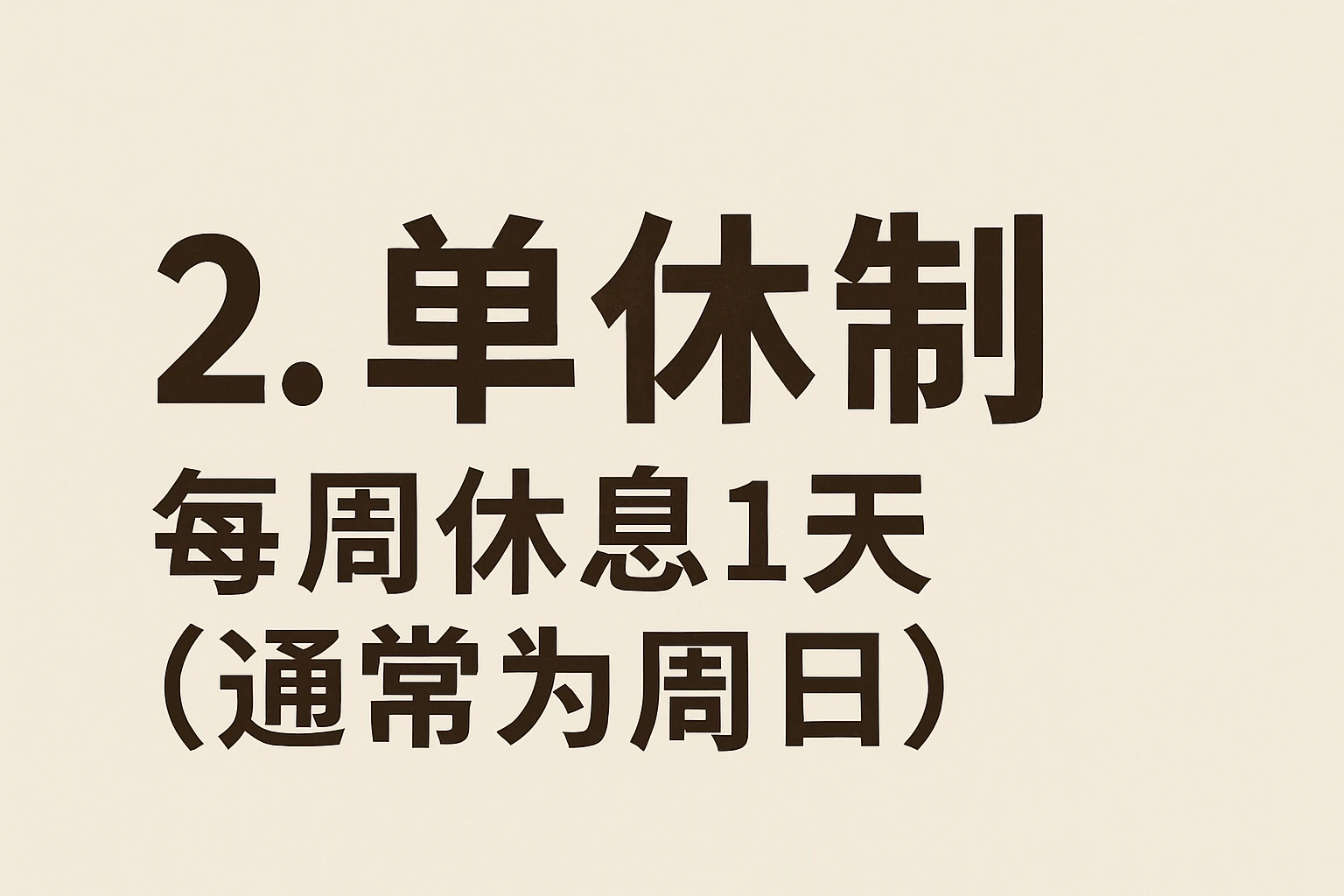 2. 单休制：每周休息1天（通常为周日）
