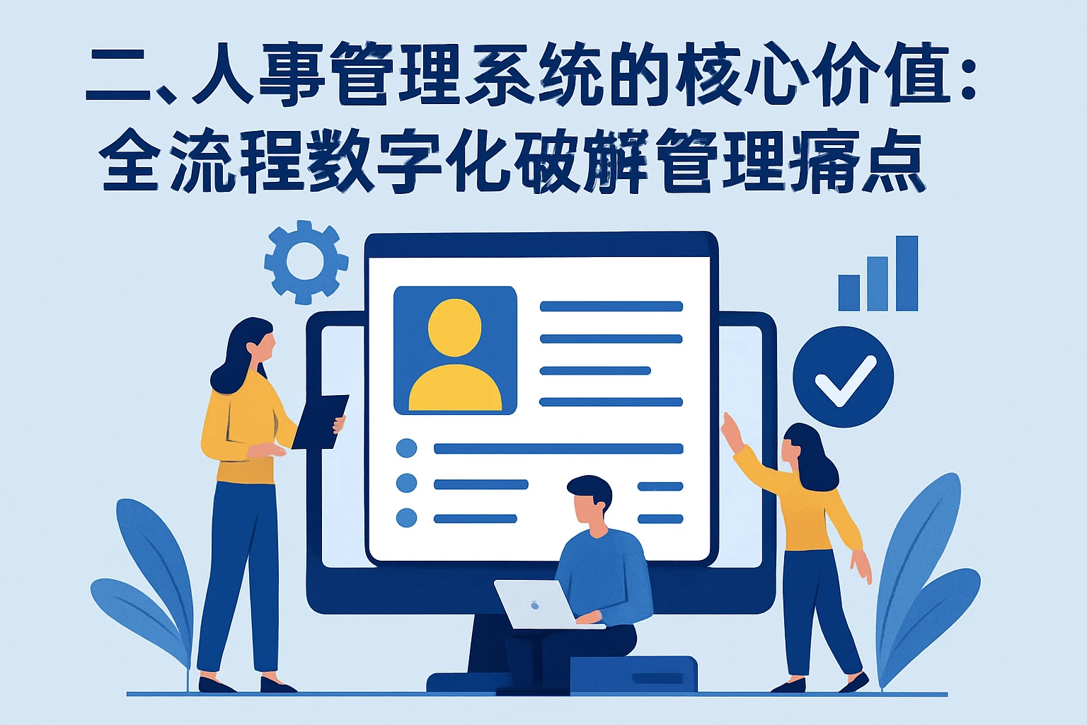 二、人事管理系统的核心价值:全流程数字化破解调整痛点