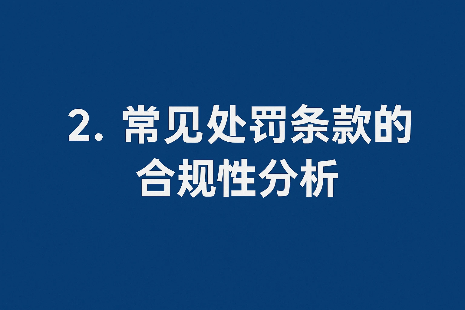 2. 常见处罚条款的合规性分析