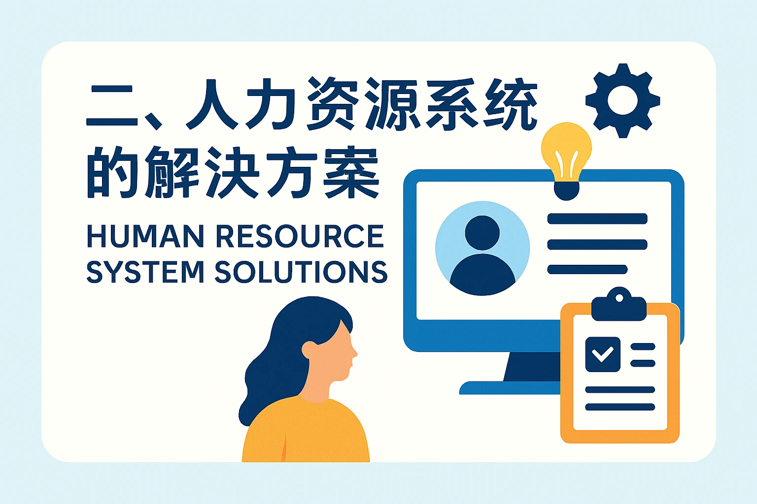 二、人力资源系统的解决方案