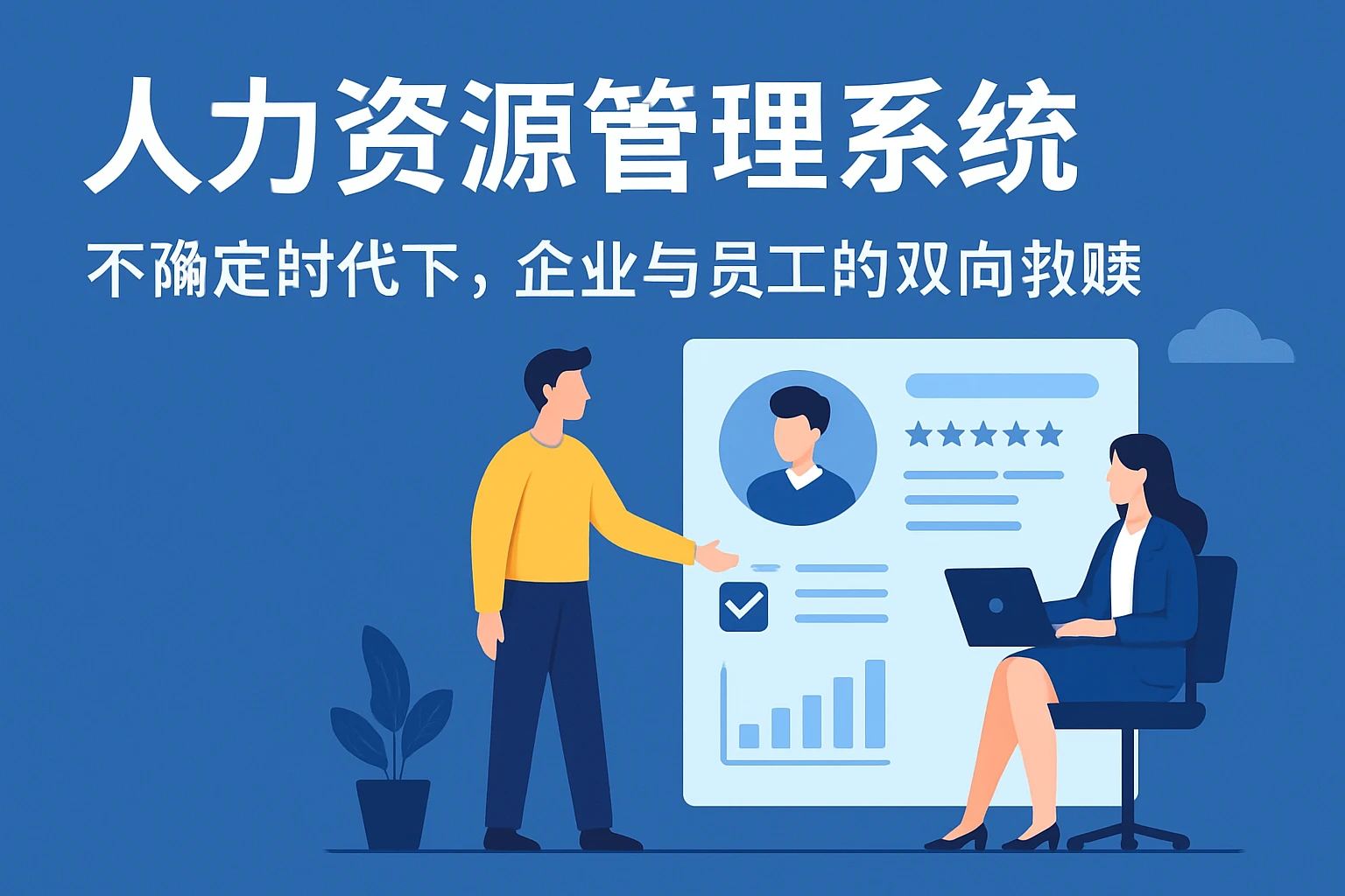 人力资源管理系统：不确定时代下，企业与员工的双向救赎