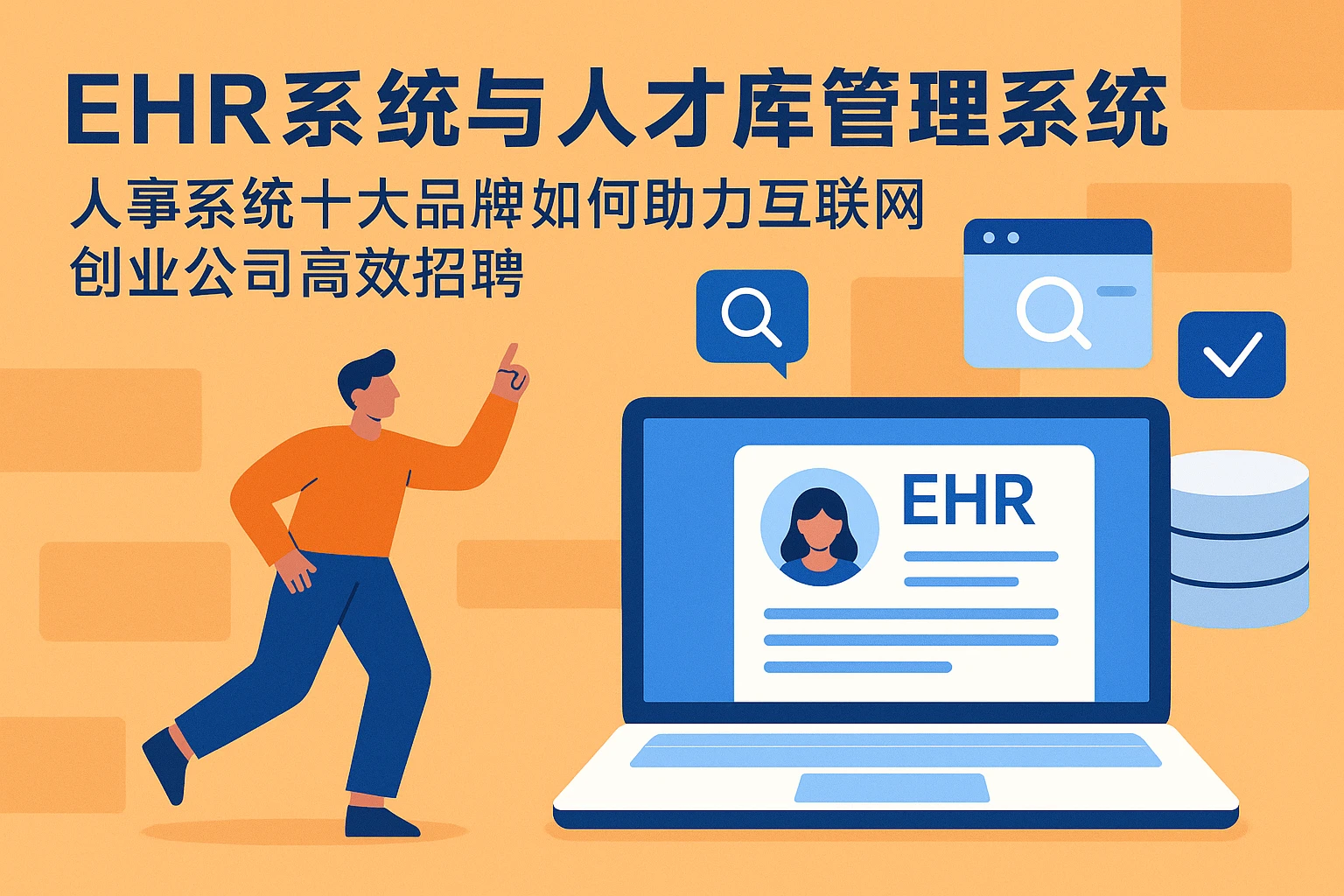 ehr系统与人才库管理系统：人事系统十大品牌如何助力互联网创业公司高效招聘