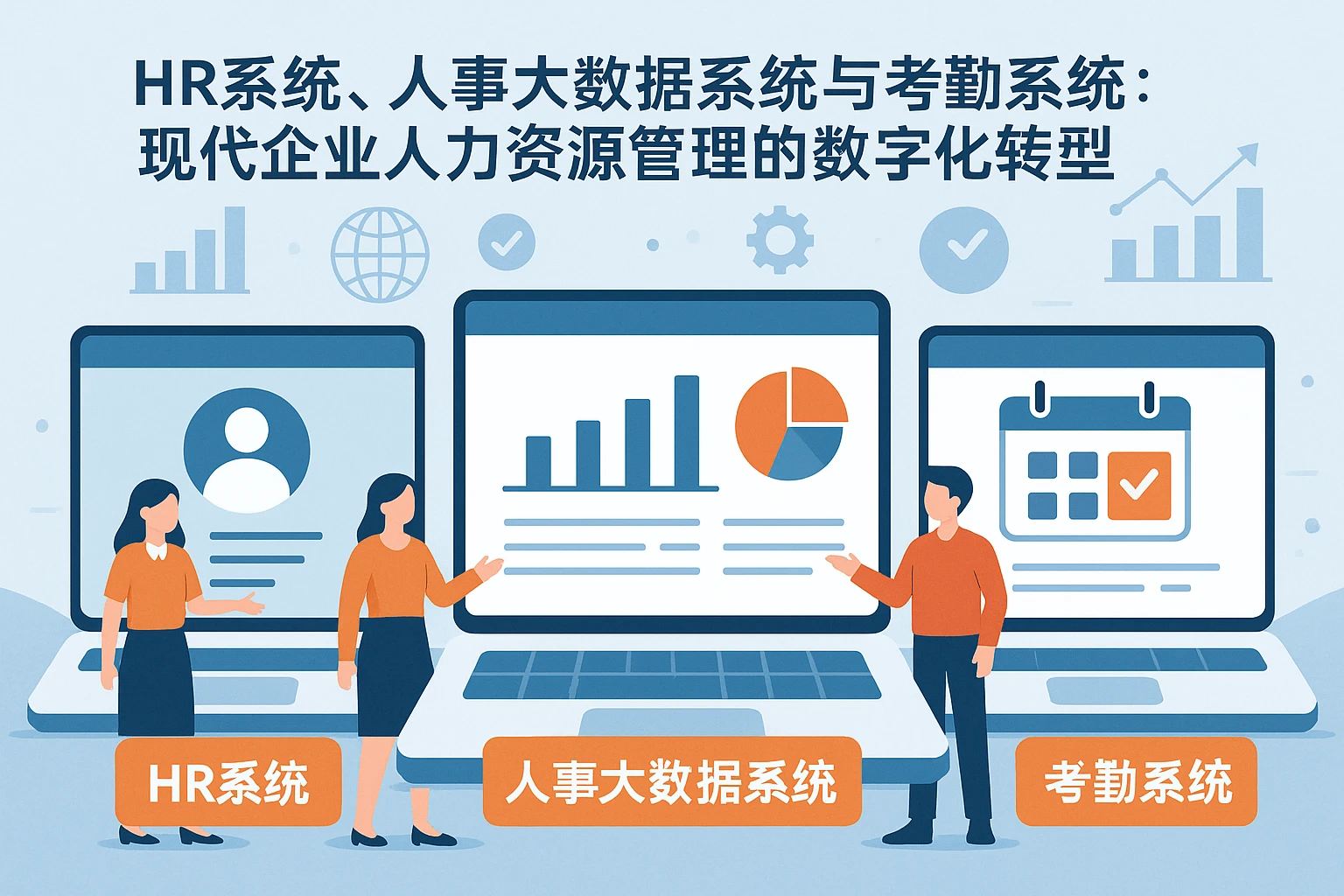 HR系统、人事大数据系统与考勤系统:现代企业人力资源管理的数字化转型