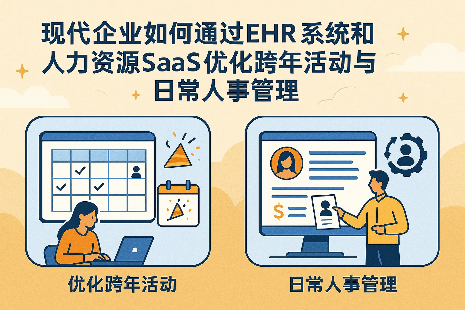 现代企业如何通过EHR系统和人力资源SaaS优化跨年活动与日常人事管理
