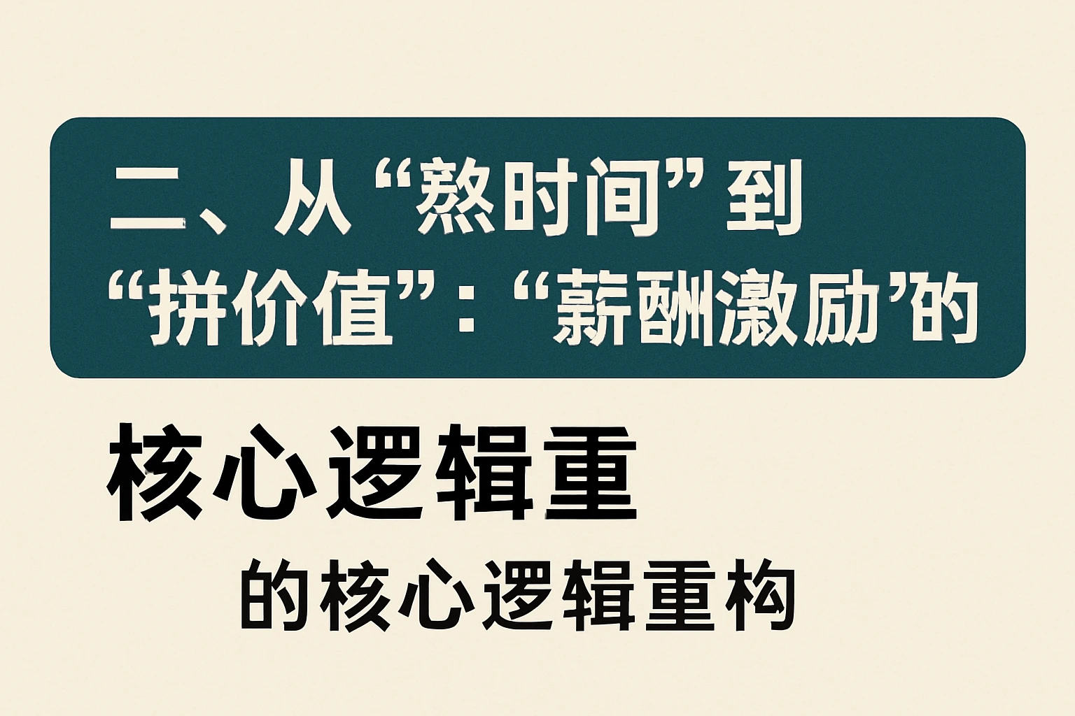 二、从“熬时间”到“拼价值”：薪酬激励的核心逻辑重构