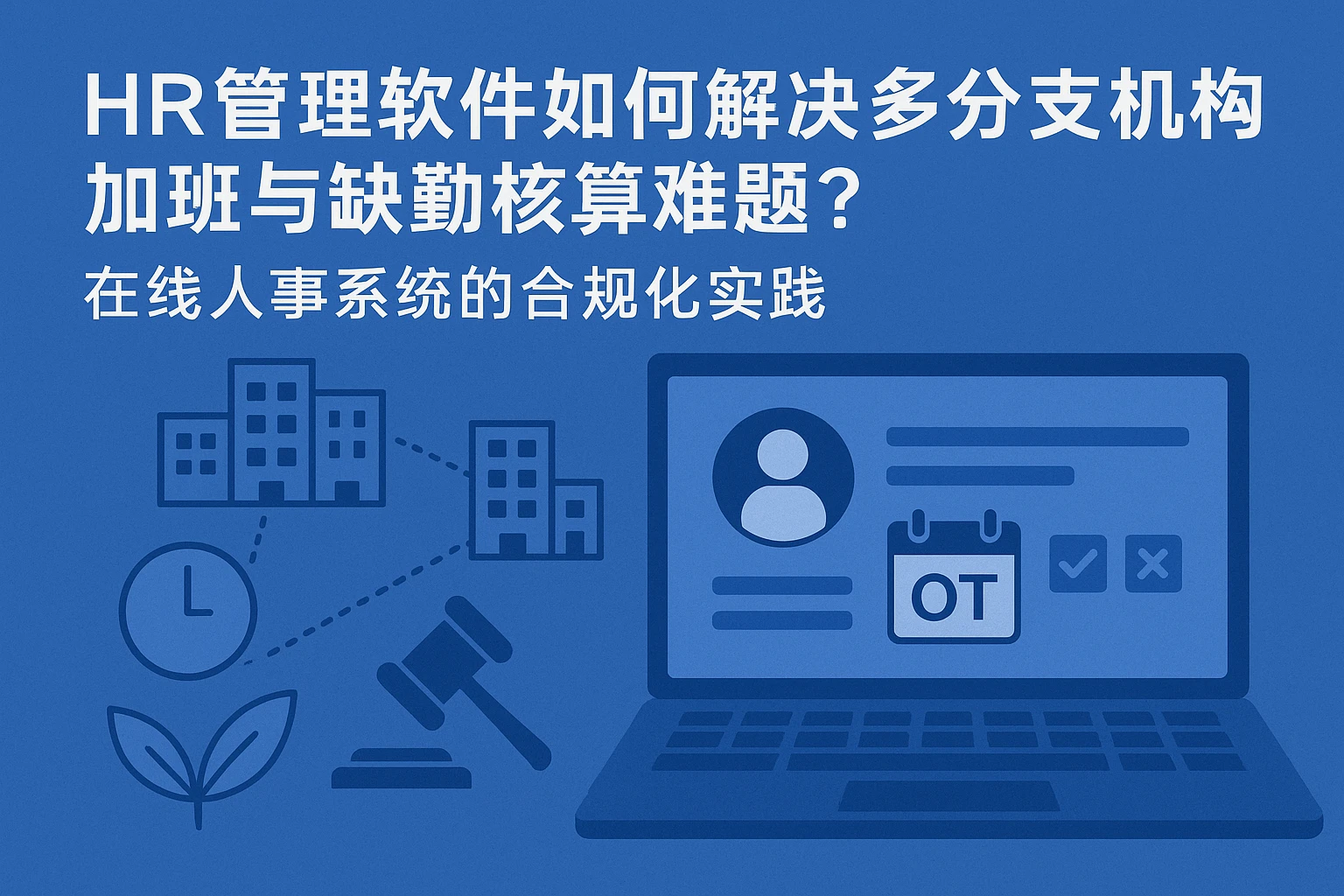 HR管理软件如何解决多分支机构加班与缺勤核算难题？在线人事系统的合规化实践