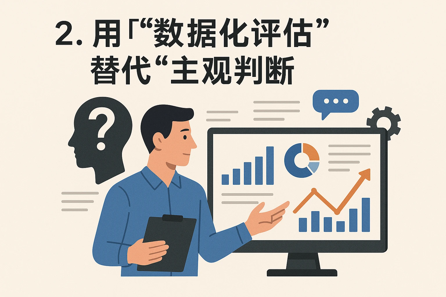 2. 用“数据化评估”替代“主观判断”