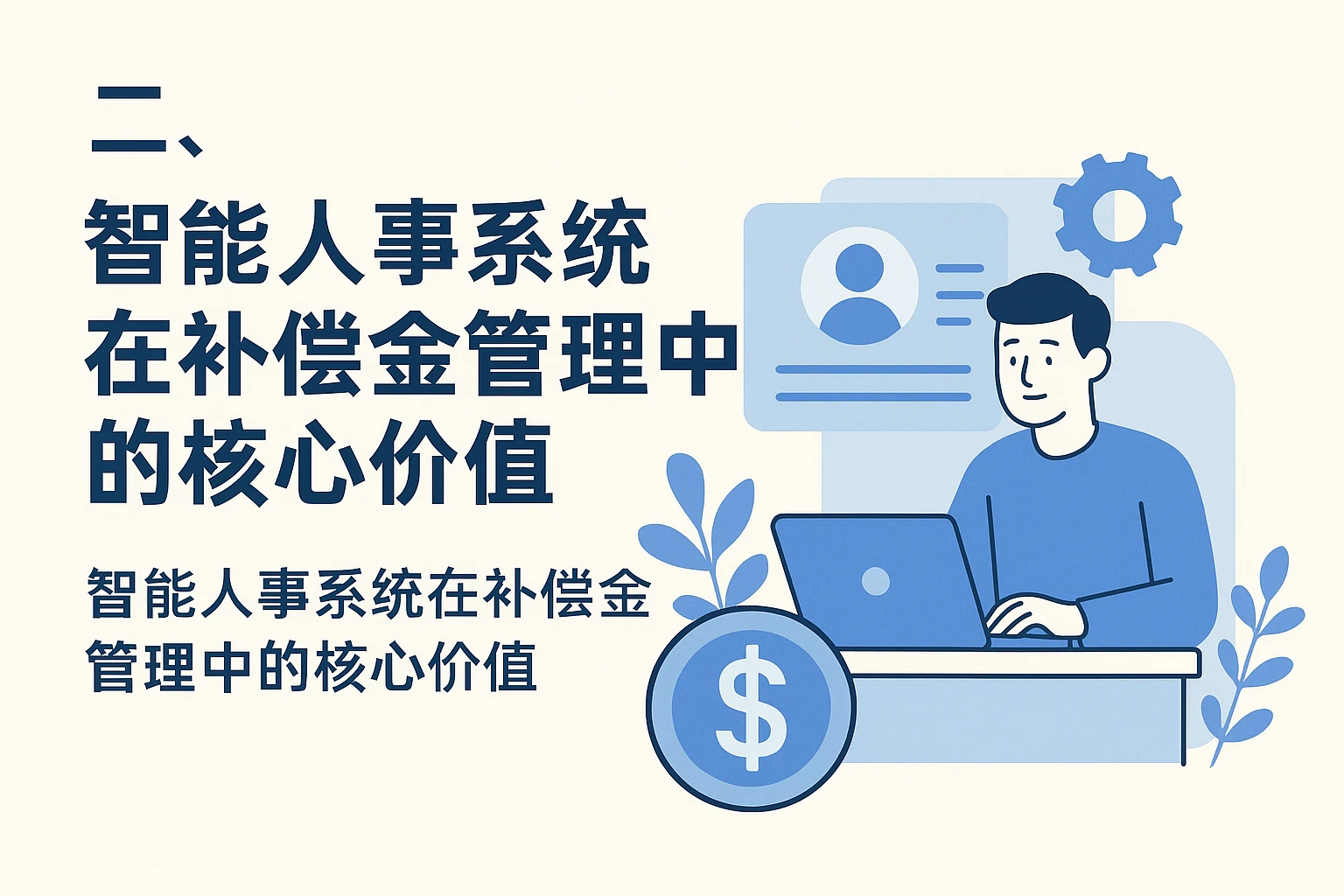 二、智能人事系统在补偿金管理中的核心价值