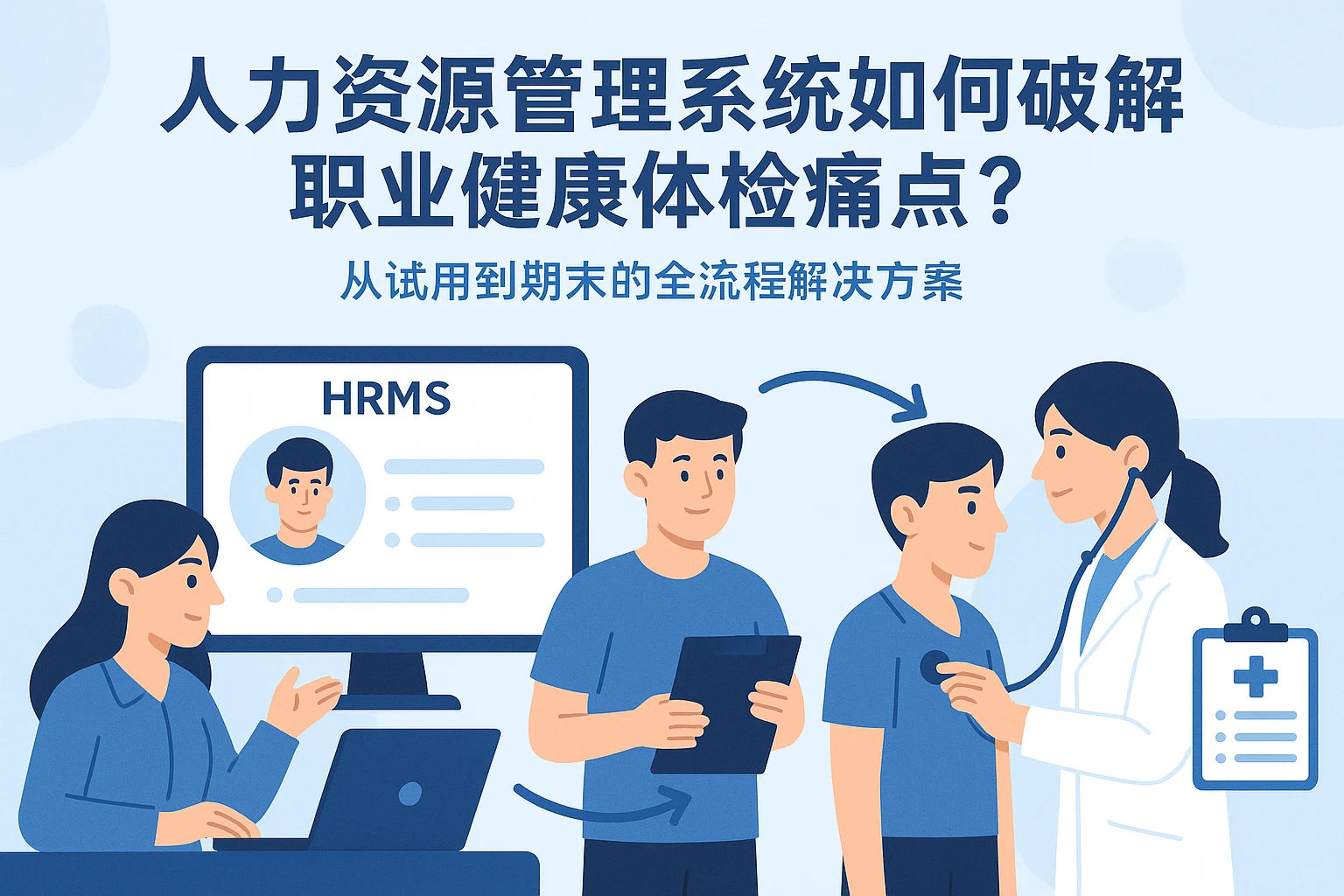 人力资源管理系统如何破解职业健康体检痛点？从试用到期末的全流程解决方案