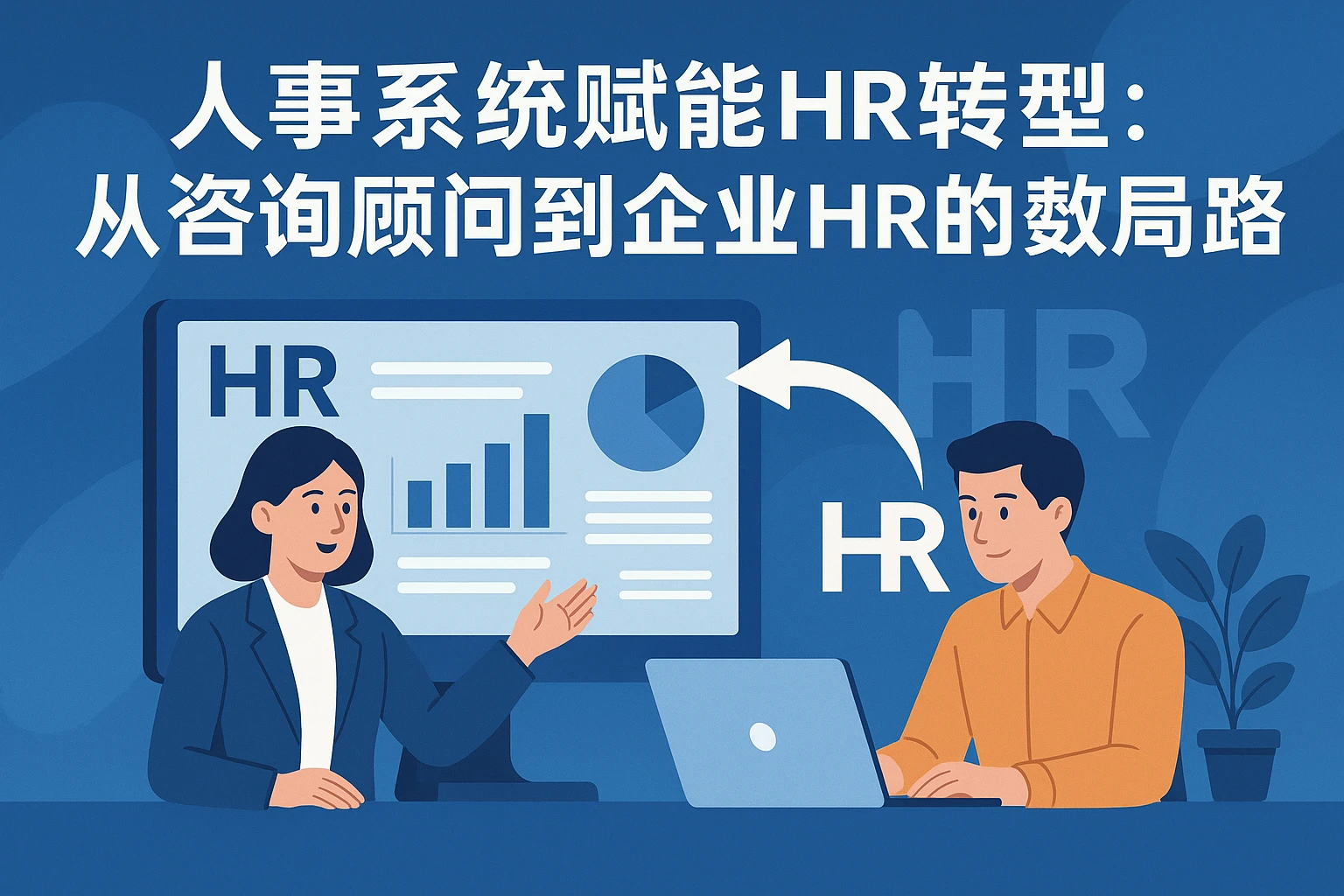 人事系统赋能HR转型:从咨询顾问到企业HR的数字化破局之路