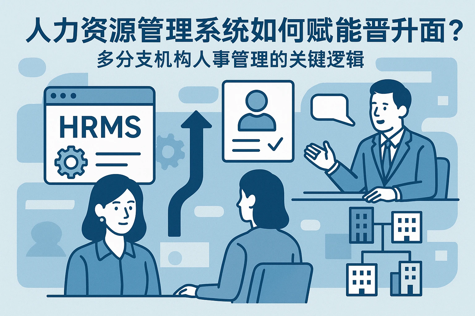 人力资源管理系统如何赋能晋升面试?多分支机构人事管理的关键逻辑