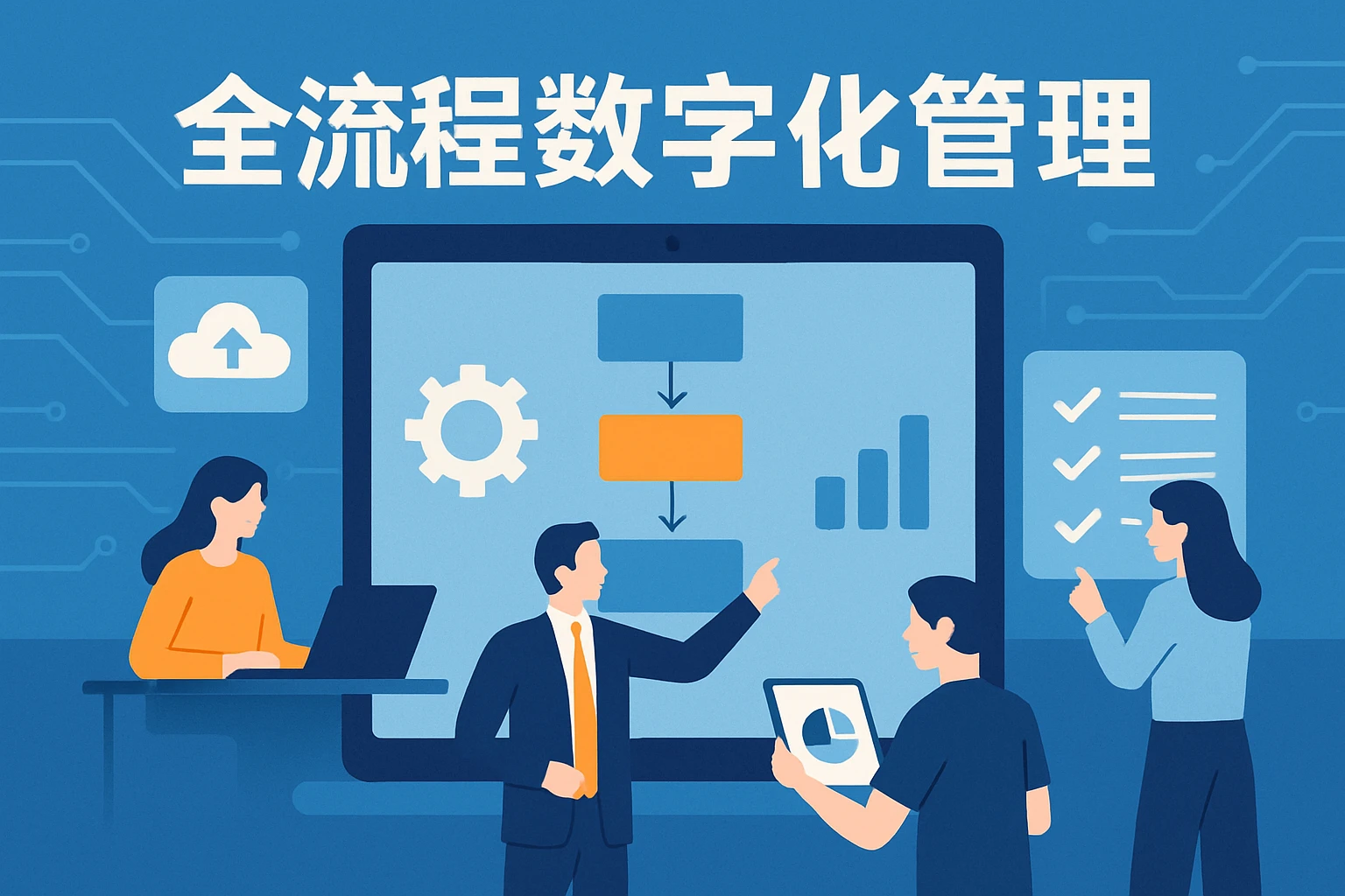 全流程数字化管理