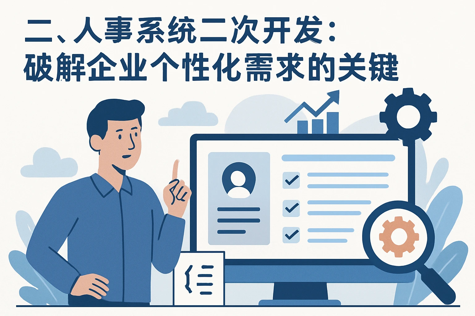 二、人事系统二次开发：破解企业个性化需求的关键