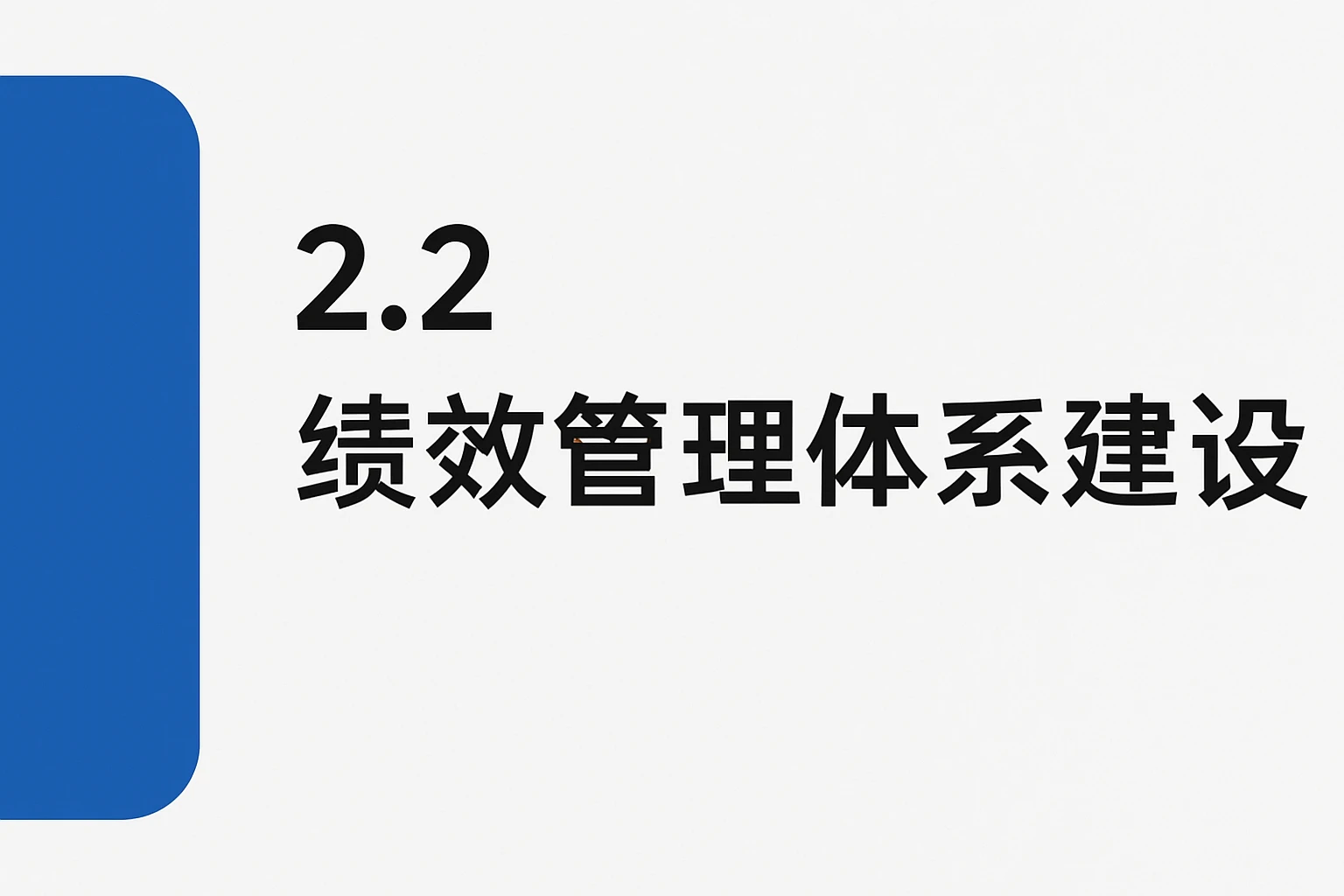 2.2 绩效管理体系建设