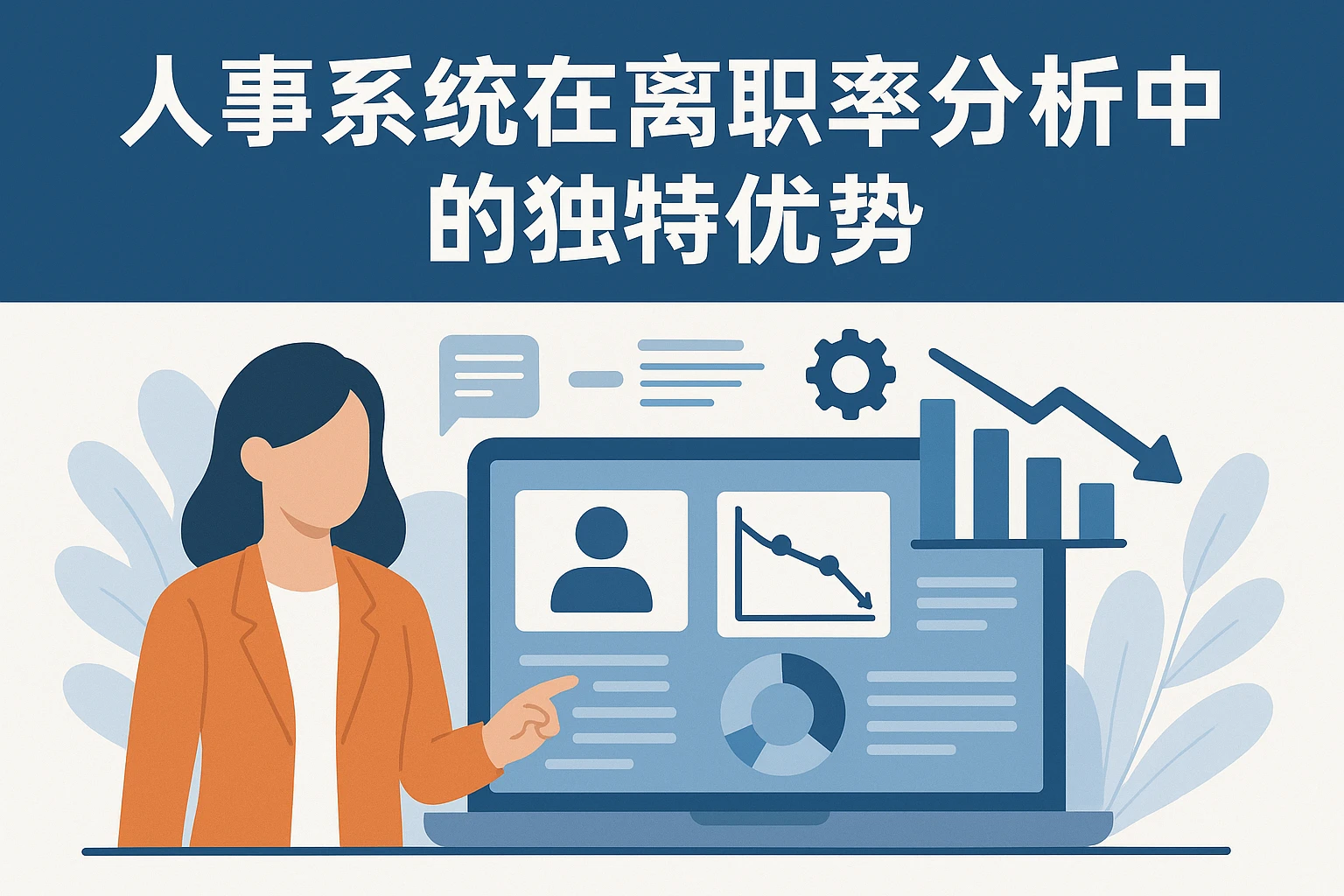 人事系统在离职率分析中的独特优势
