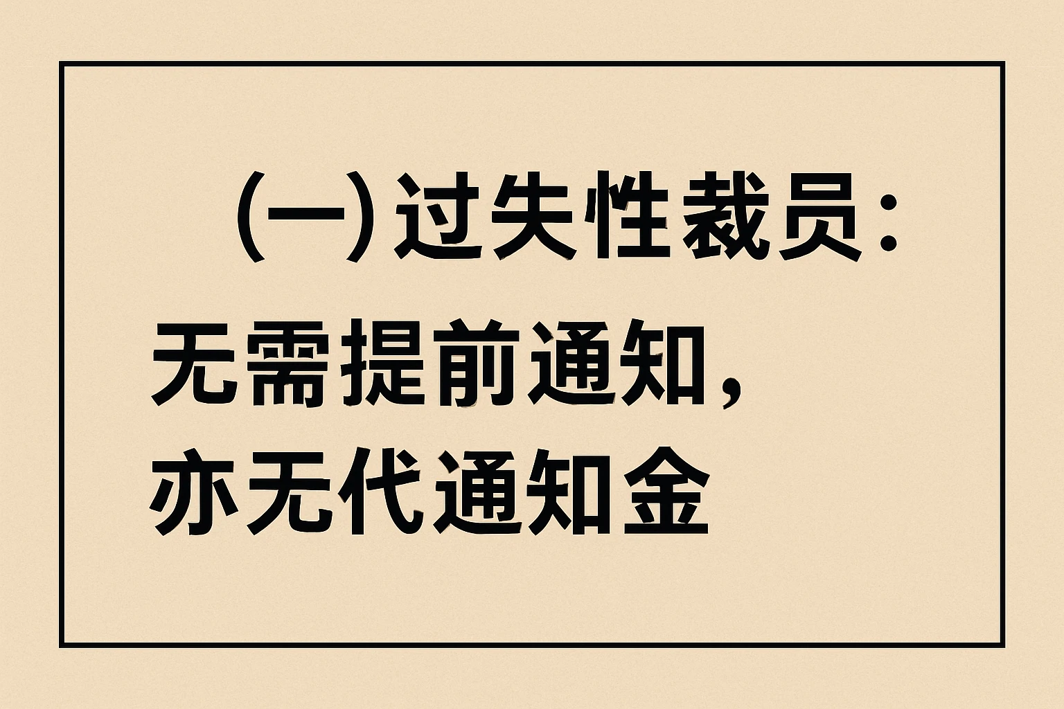 (一)过失性裁员:无需提前通知,亦无代通知金