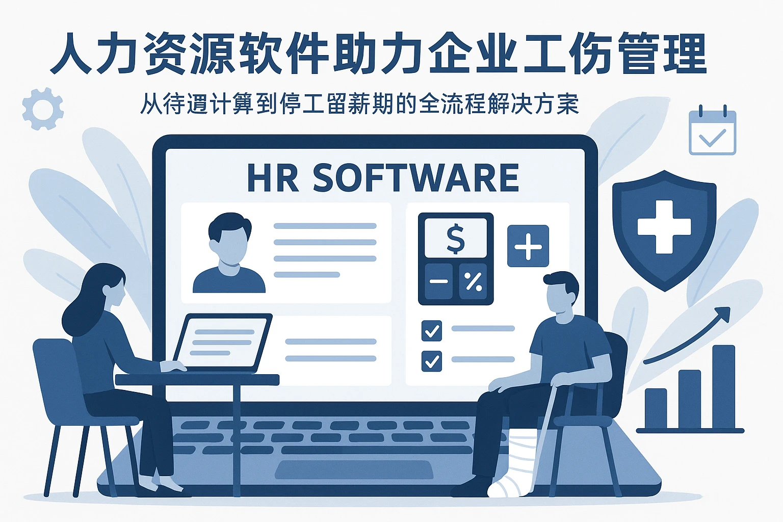 人力资源软件助力企业工伤管理合规化：从待遇计算到停工留薪期的全流程解决方案