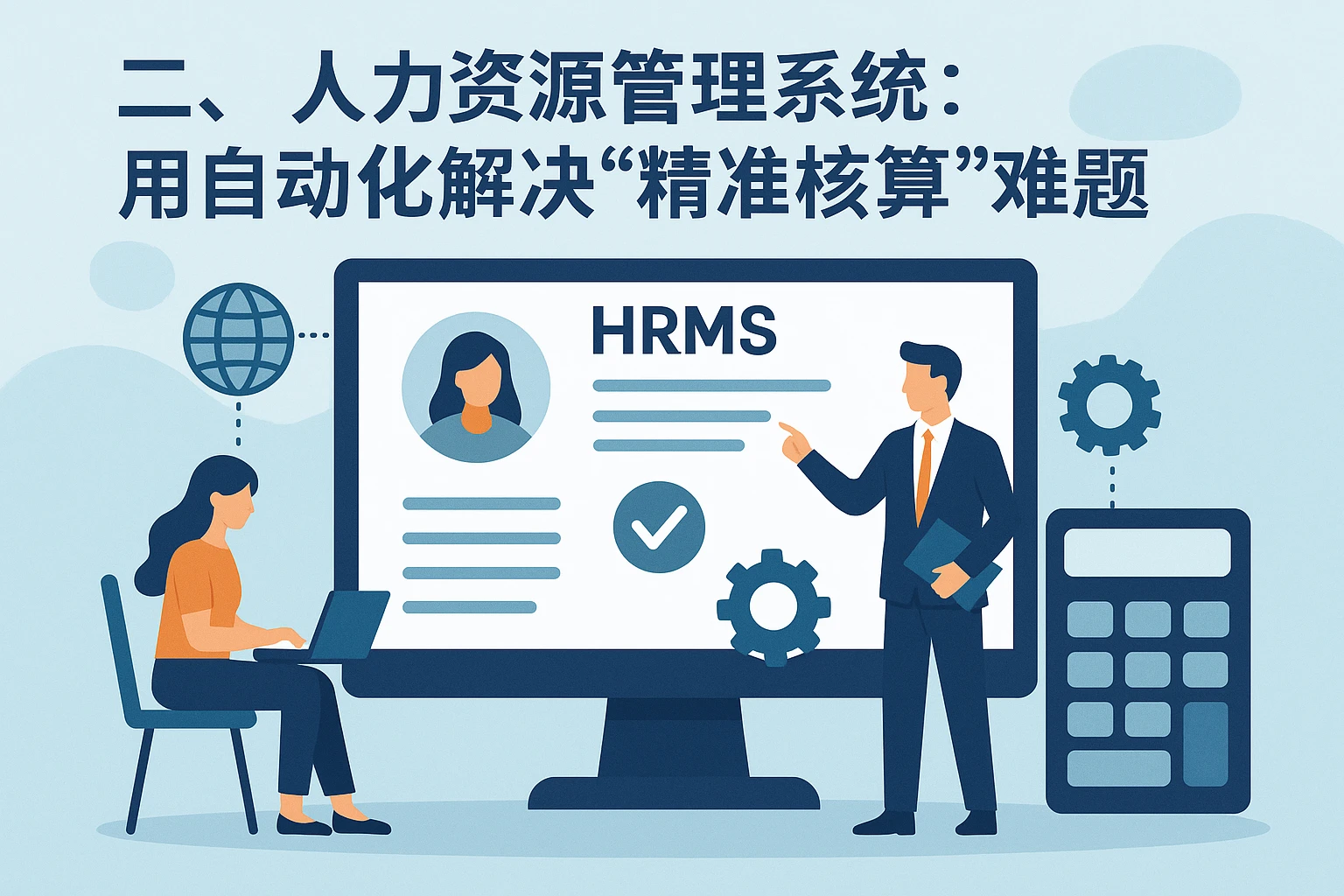 二、人力资源管理系统：用自动化解决“精准核算”难题